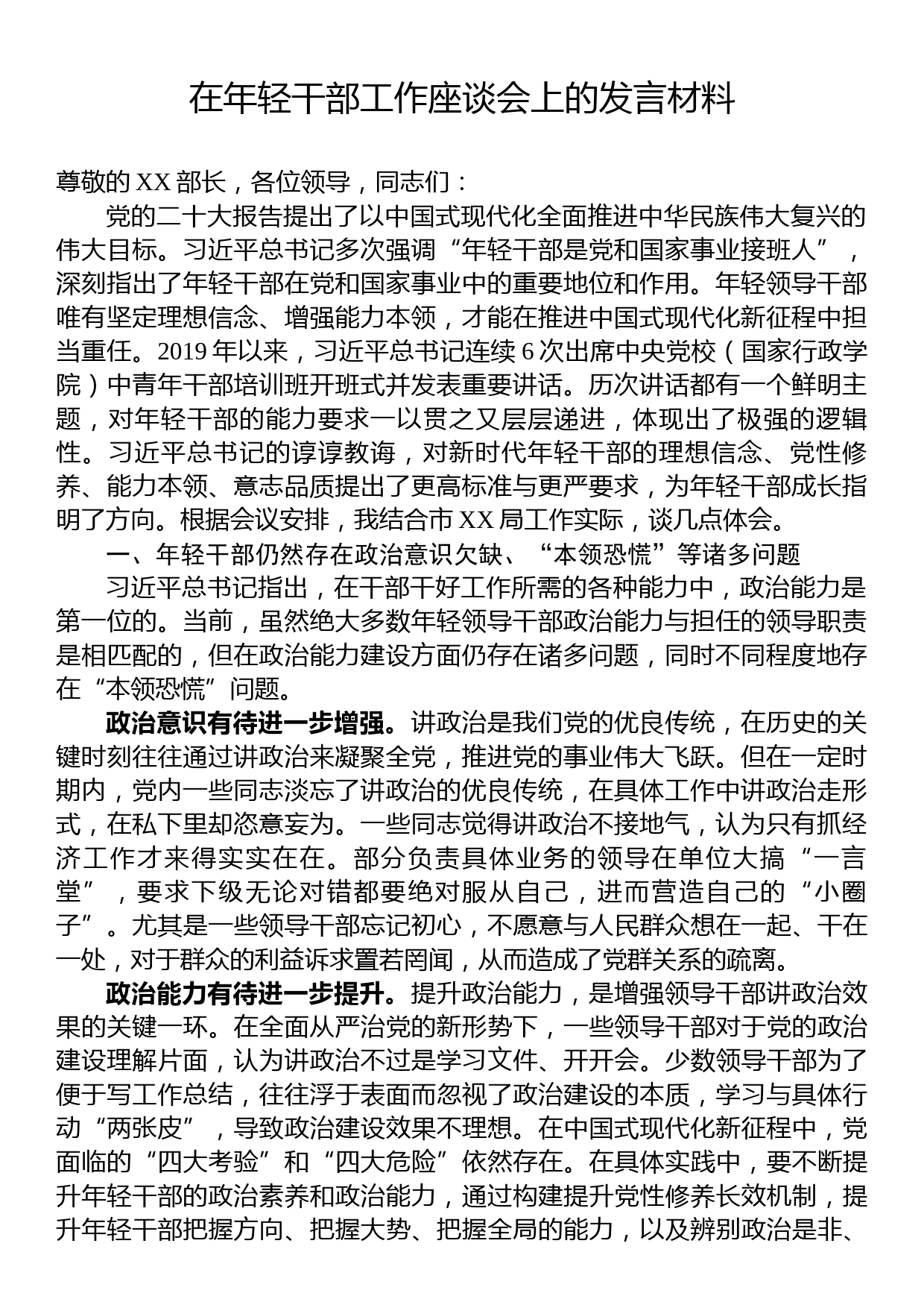 在年轻干部工作座谈会上的发言材料_第1页