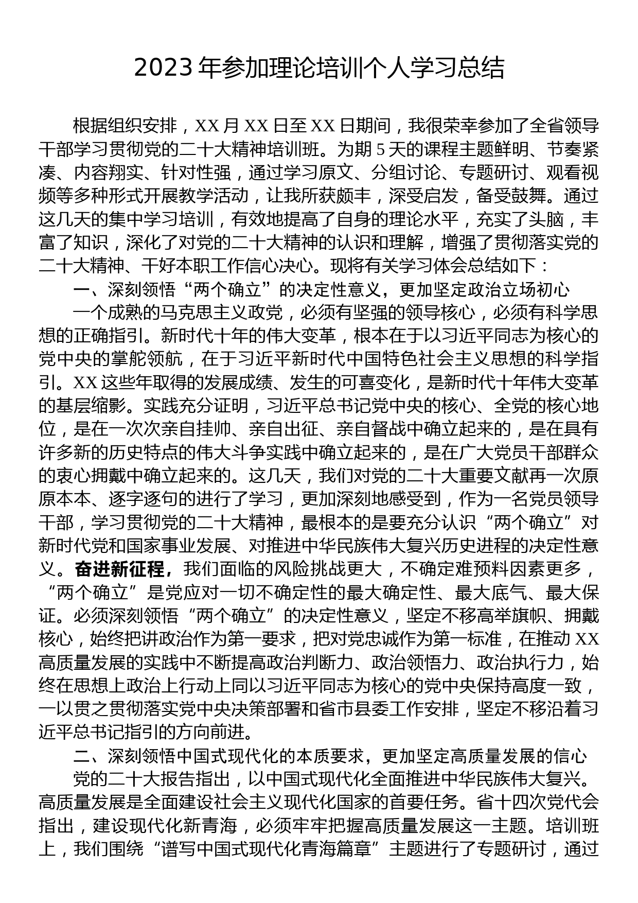 2023年参加理论培训班个人学习总结_第1页