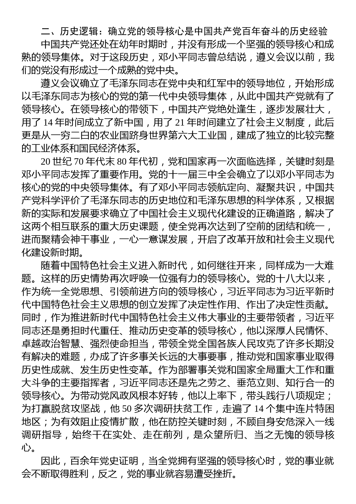 党课讲稿：深刻理解“确立党的领导核心”的重要意义_第2页