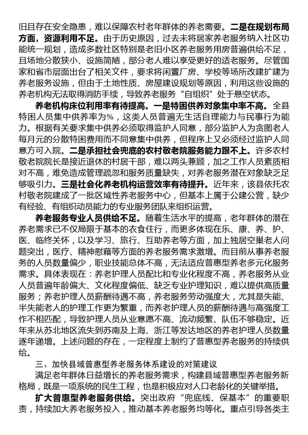 关于加快养老服务体系建设的调研报告_第3页