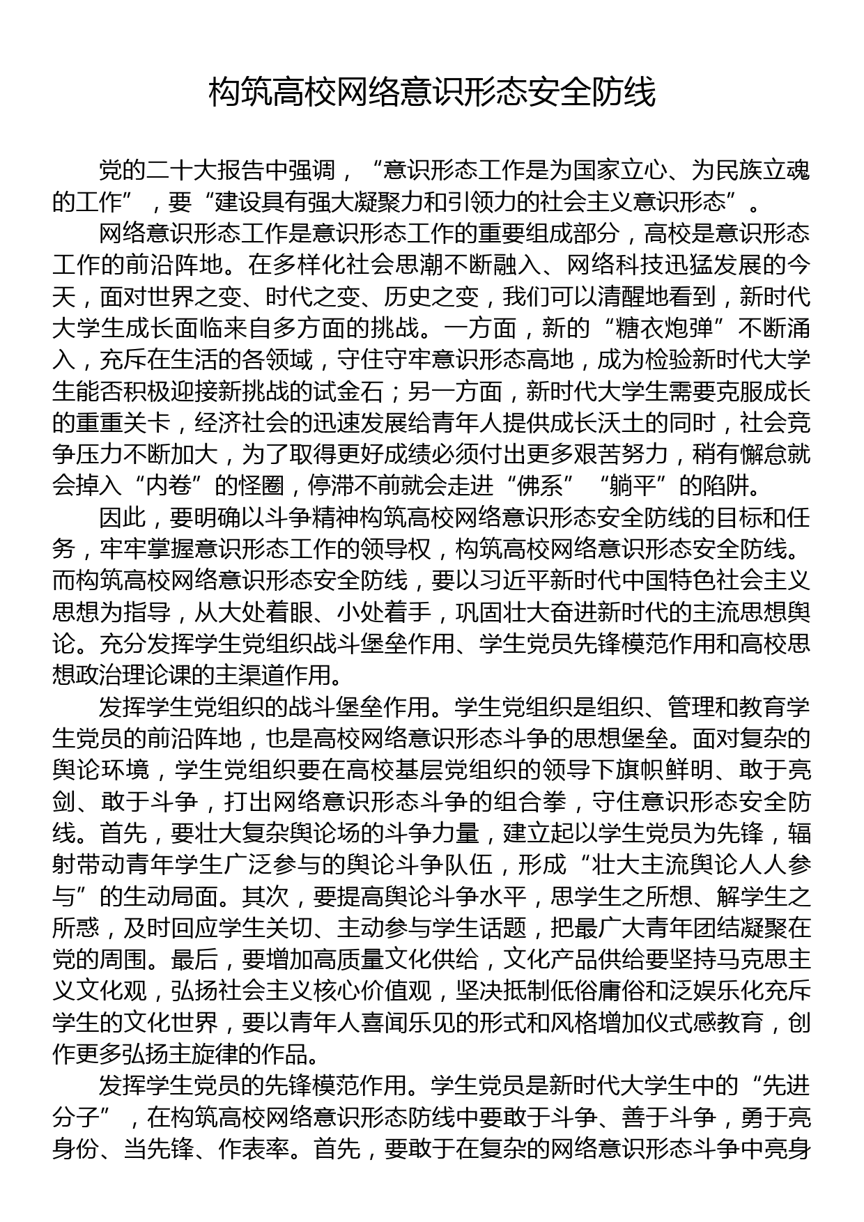 构筑高校网络意识形态安全防线_第1页