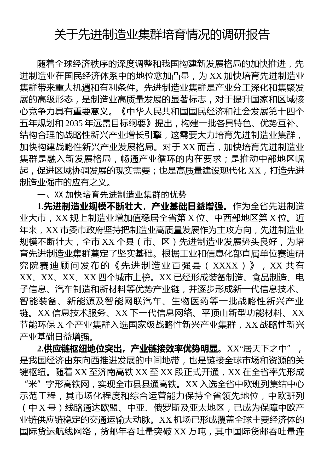 关于先进制造业集群培育情况的调研报告_第1页