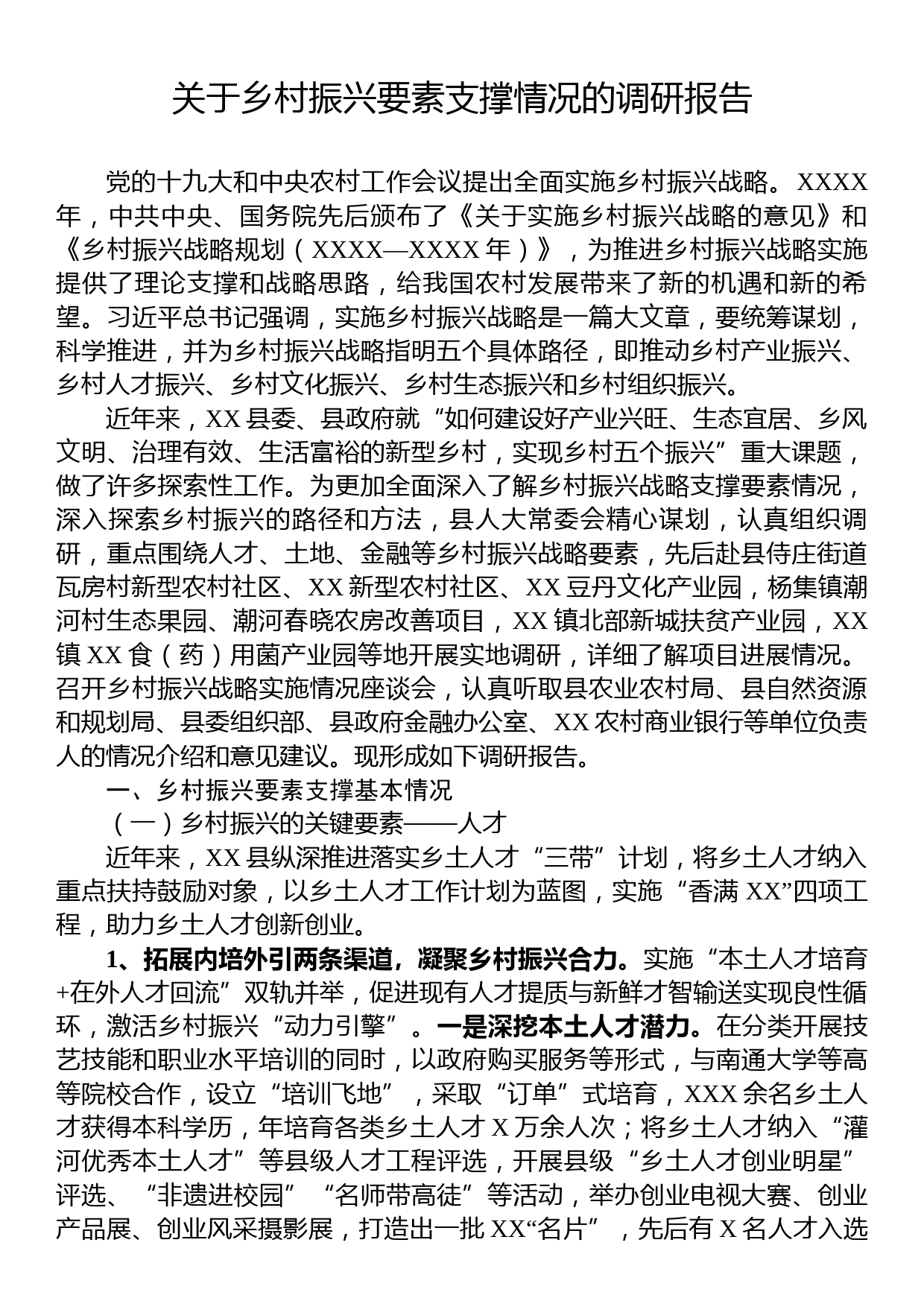 关于乡村振兴要素支撑情况的调研报告_第1页