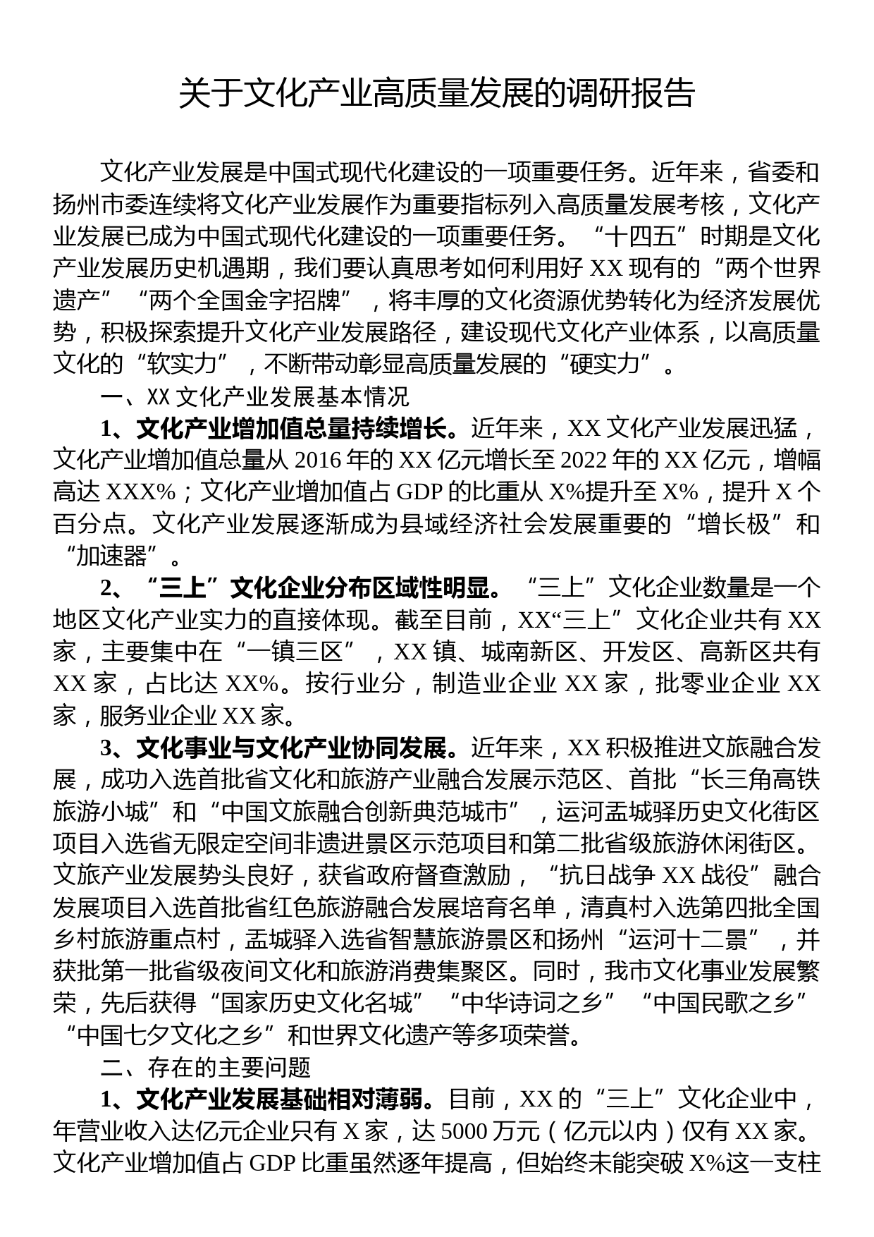 关于文化产业高质量发展的调研报告_第1页
