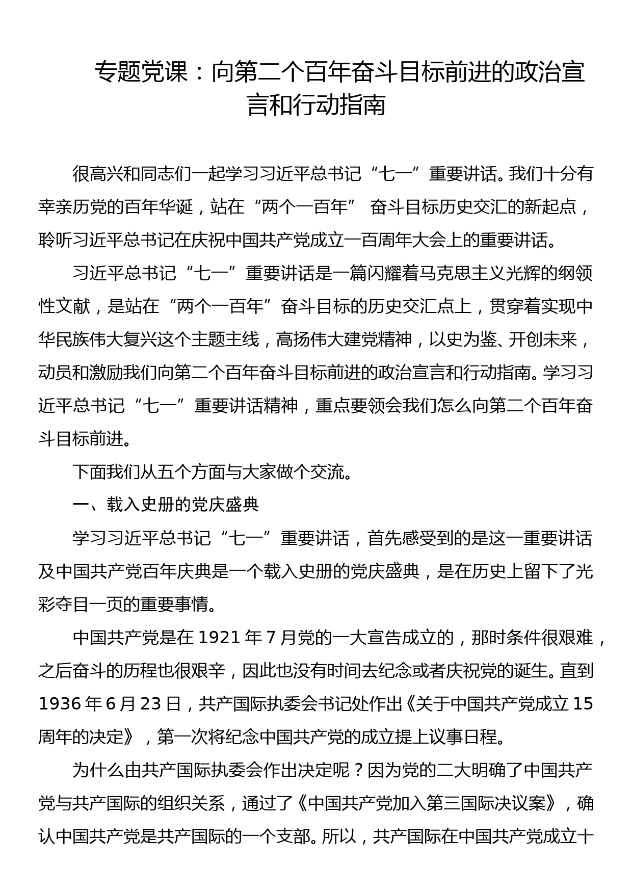 专题党课：向第二个百年奋斗目标前进的政治宣言和行动指南_第1页