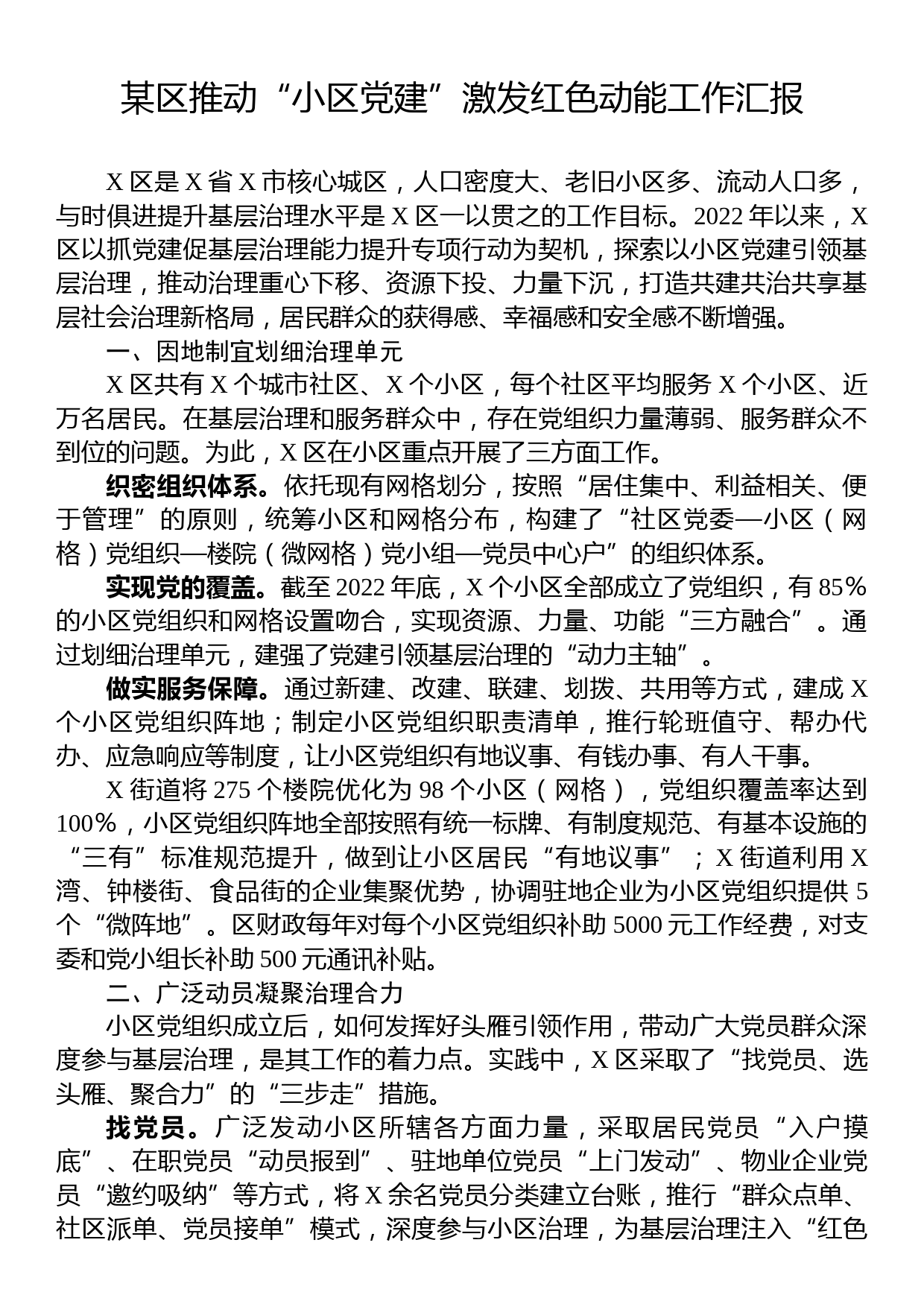 某区推动“小区党建”激发红色动能工作汇报_第1页