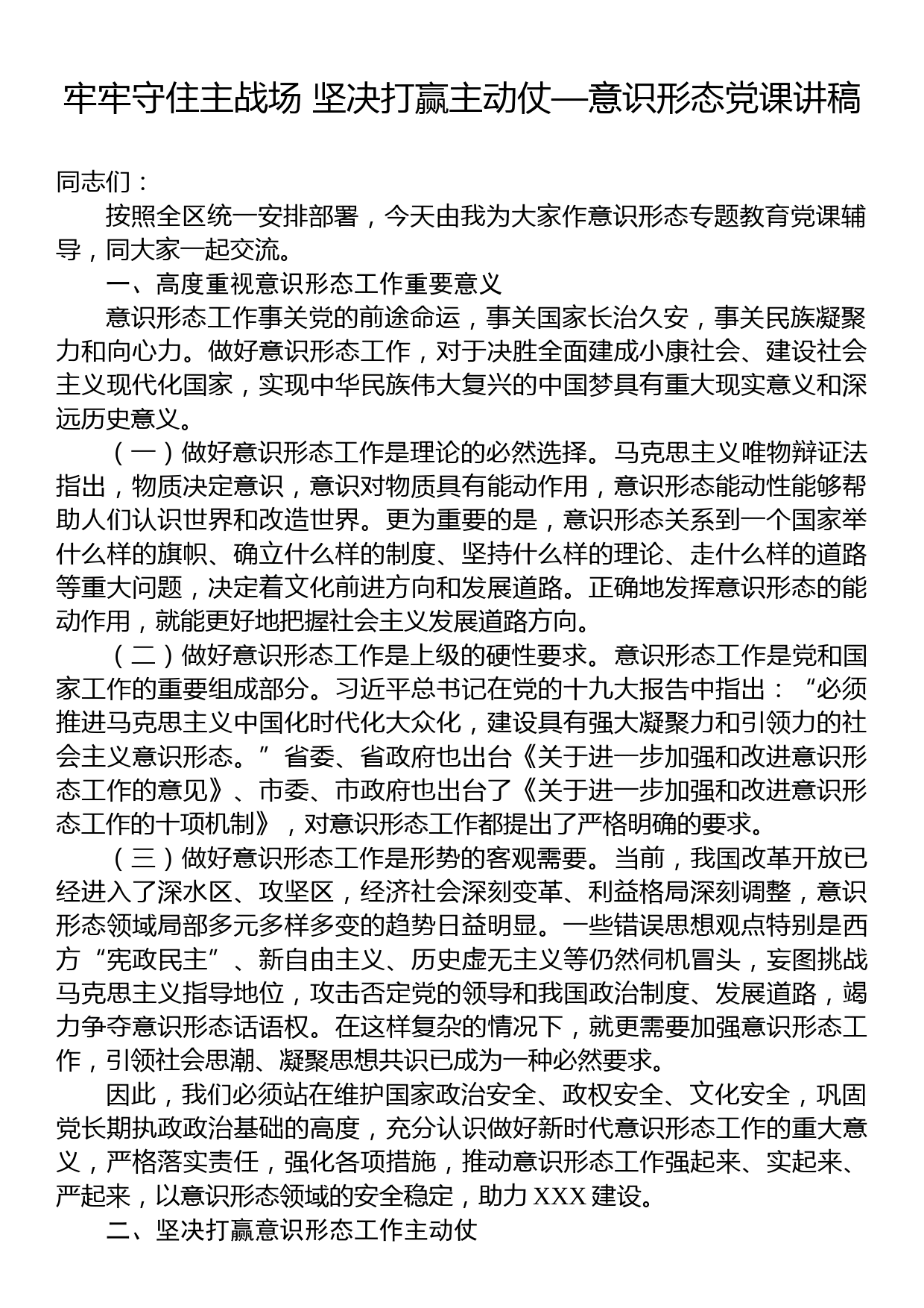 牢牢守住主战场+坚决打赢主动仗——意识形态党课讲稿_第1页