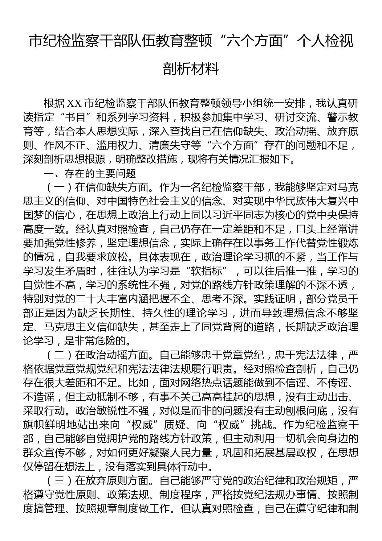 市纪检监察干部队伍教育整顿“六个方面”个人检视剖析材料_第1页