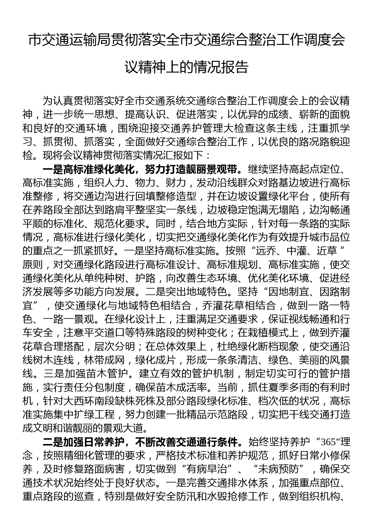 市交通运输局贯彻落实全市交通综合整治工作调度会议精神上的情况报告_第1页