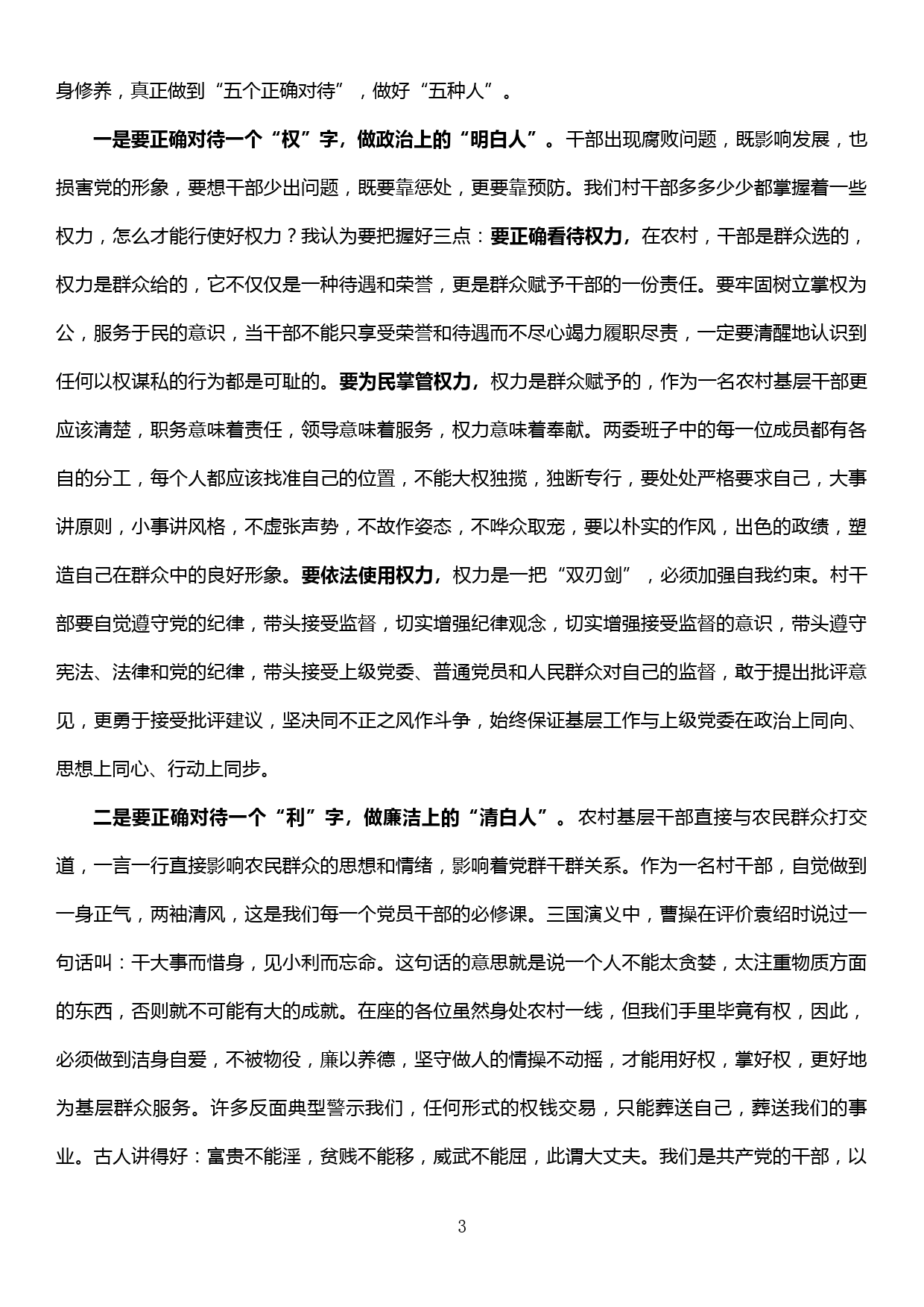 专题党课：在基层两委干部能力提升培训班上的讲话_第3页