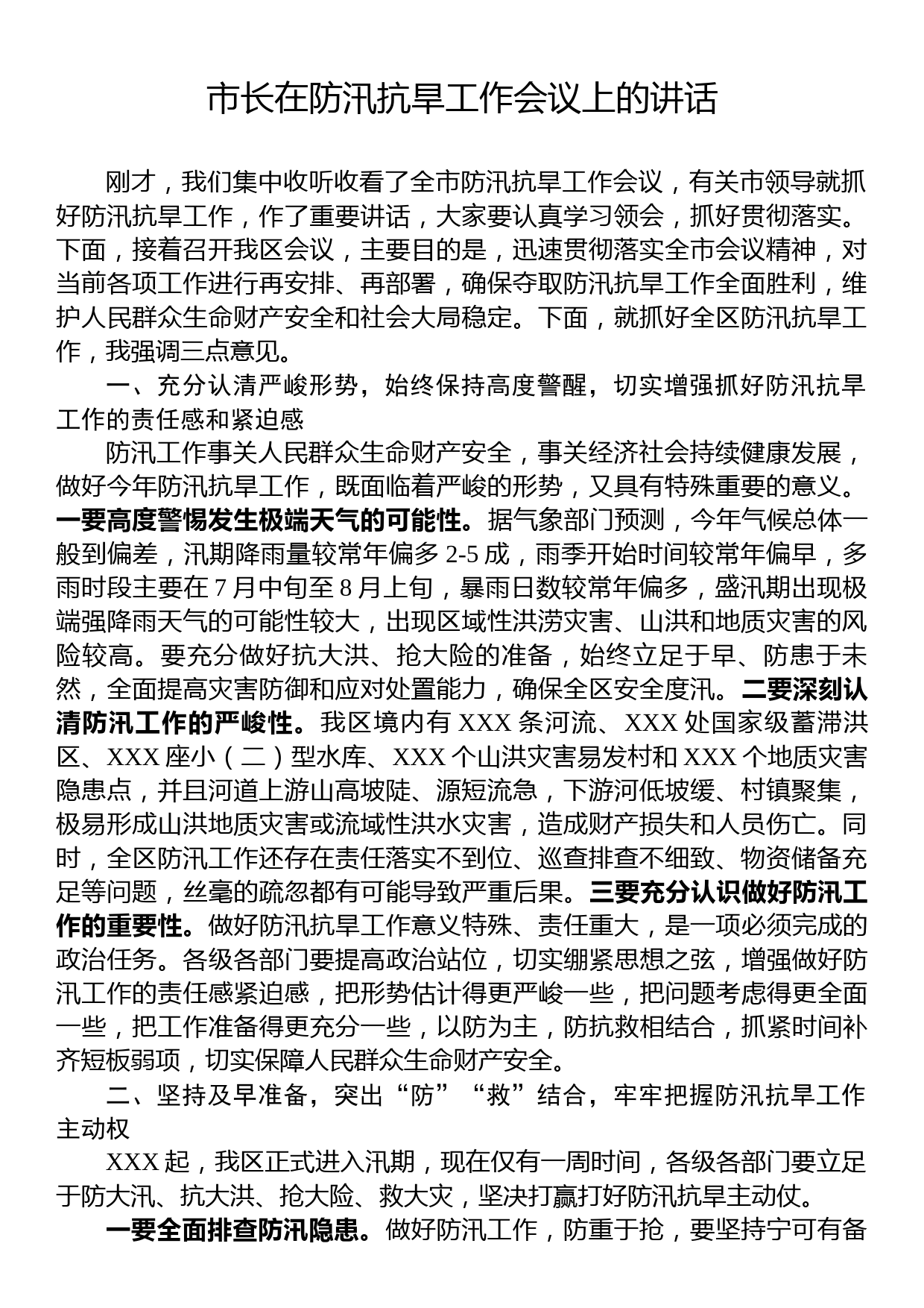 市长在防汛抗旱工作会议上的讲话_第1页