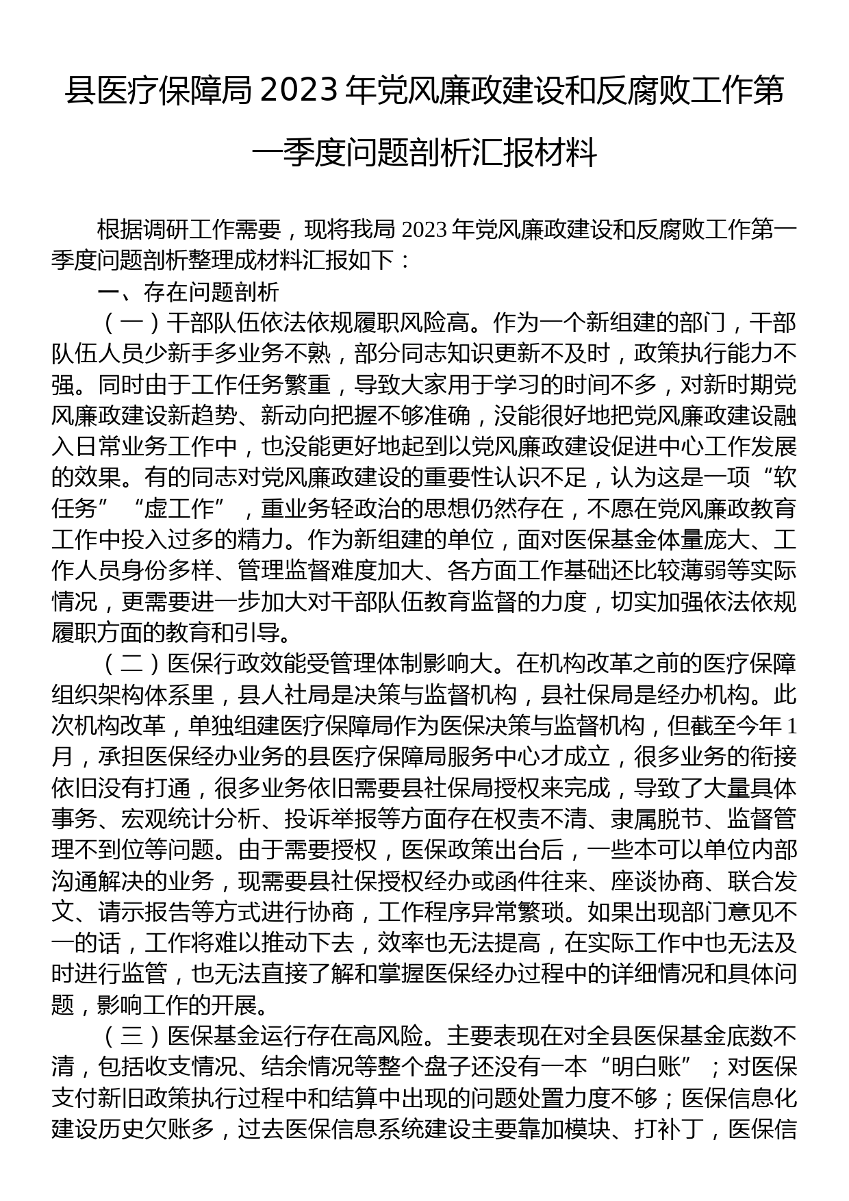 县医疗保障局2023年党风廉政建设和反腐败工作第一季度问题剖析汇报材料_第1页