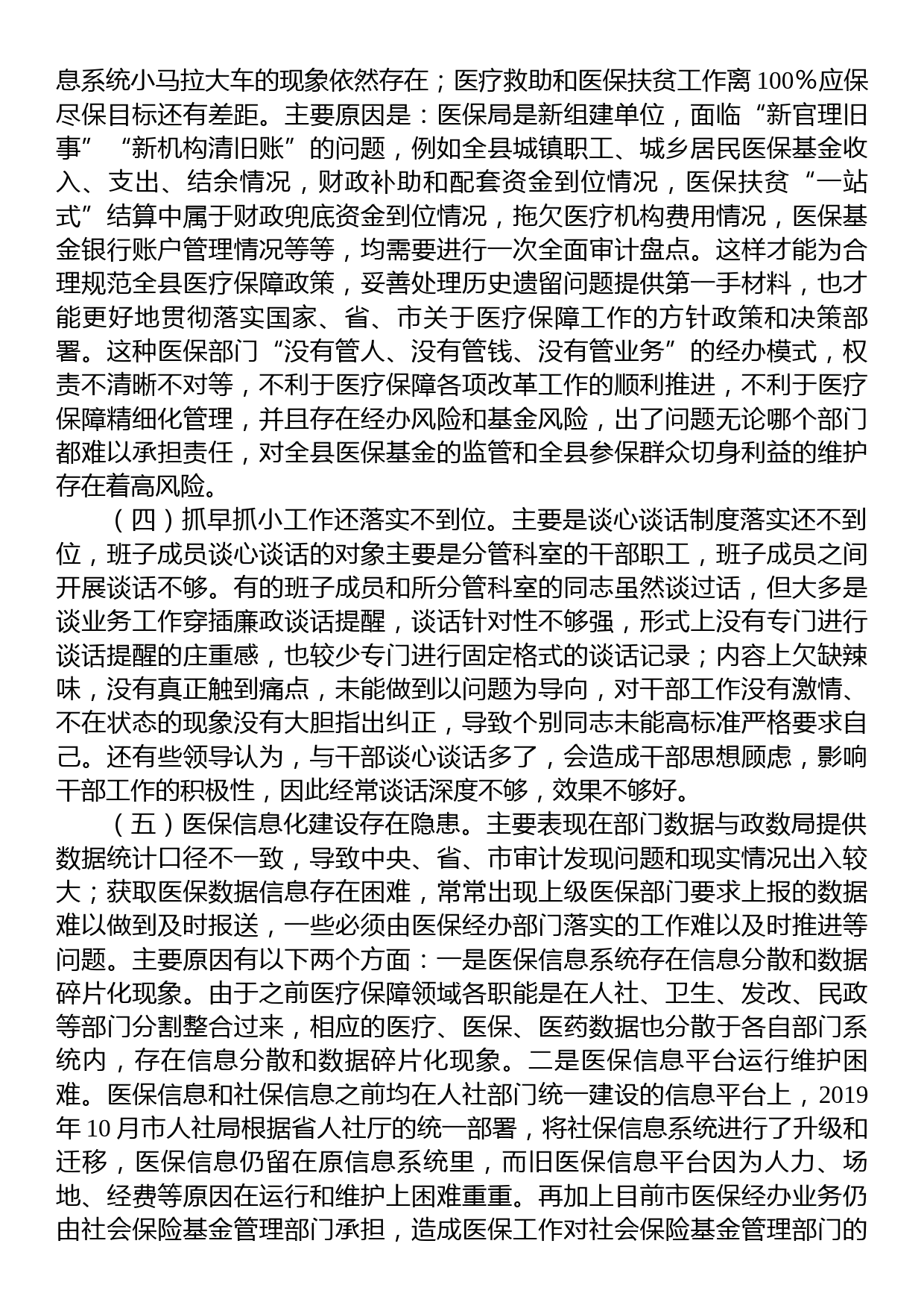 县医疗保障局2023年党风廉政建设和反腐败工作第一季度问题剖析汇报材料_第2页