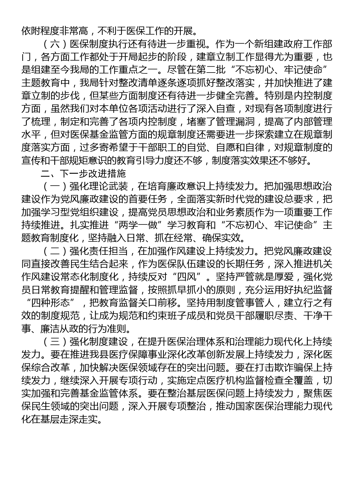 县医疗保障局2023年党风廉政建设和反腐败工作第一季度问题剖析汇报材料_第3页