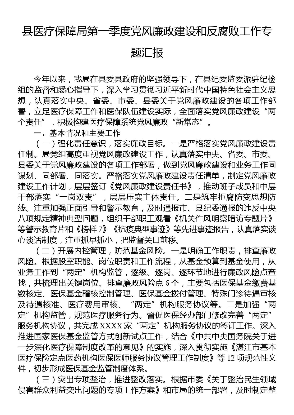 县医疗保障局第一季度党风廉政建设和反腐败工作专题汇报_第1页