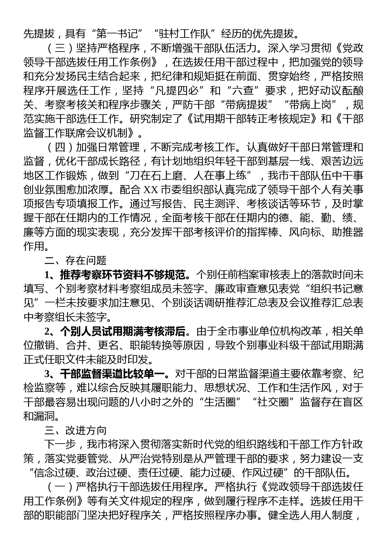 在干部选拔任用工作会议上的汇报发言提纲_第2页