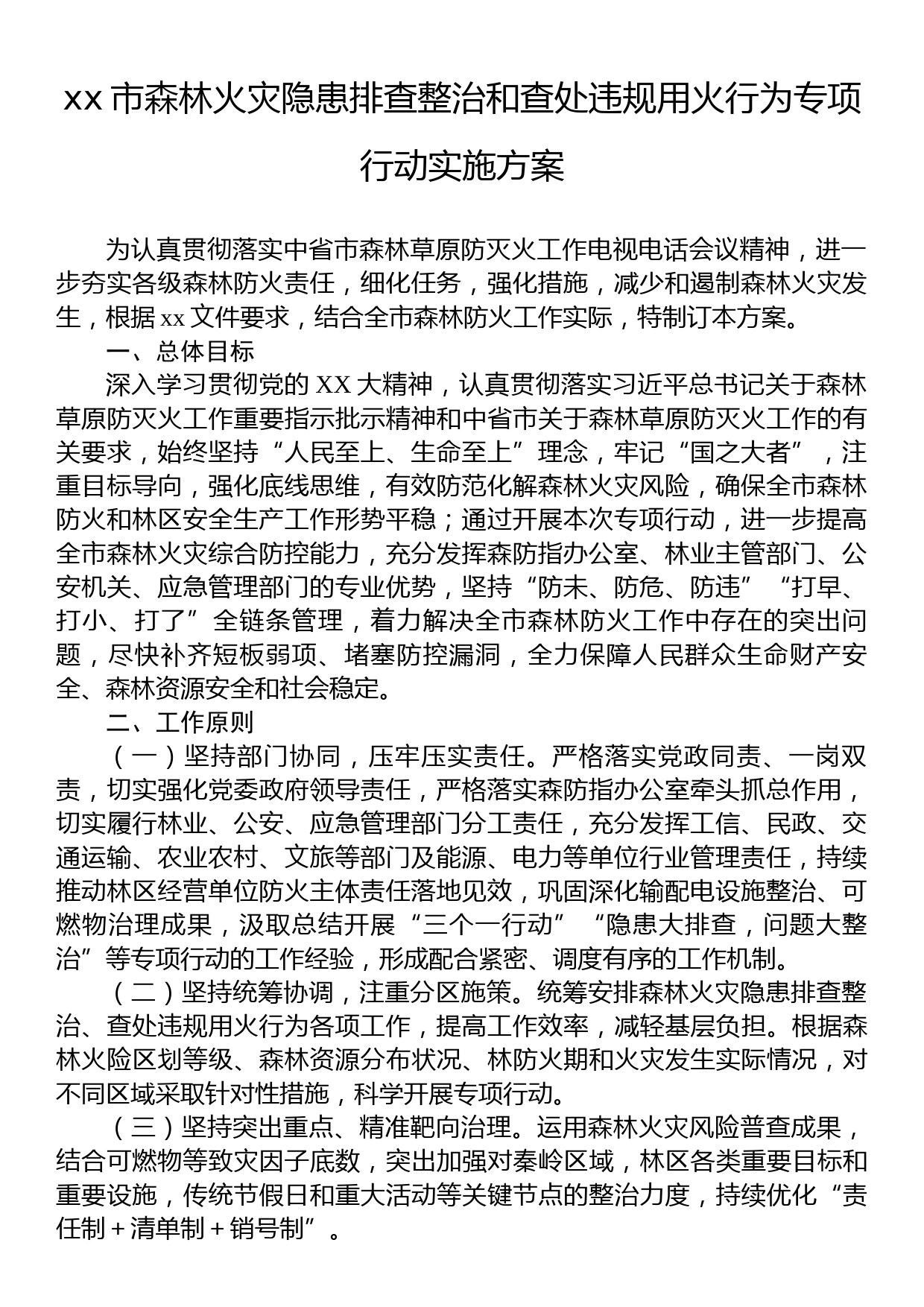 x市森林火灾隐患排查整治和查处违规用火行为专项行动实施方案_第1页