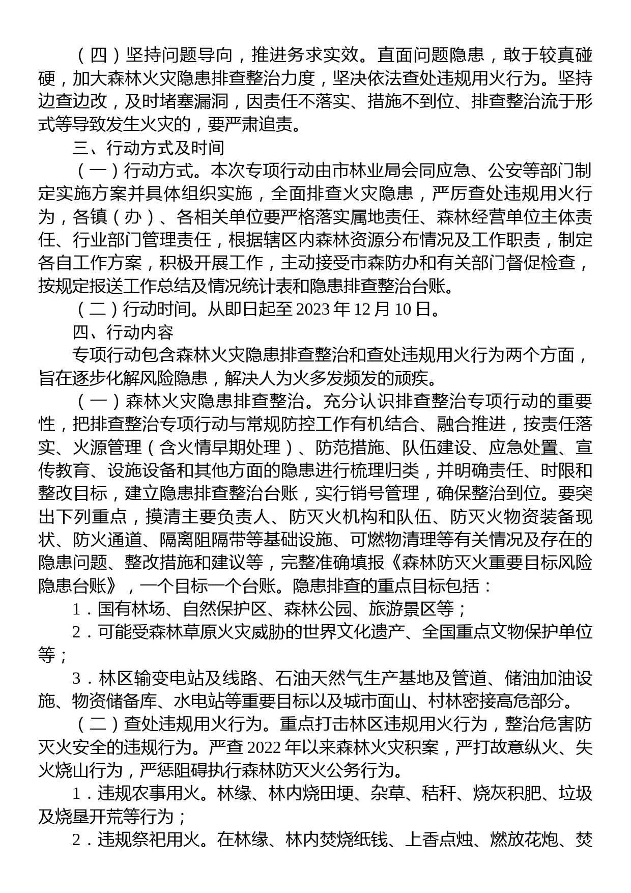 x市森林火灾隐患排查整治和查处违规用火行为专项行动实施方案_第2页