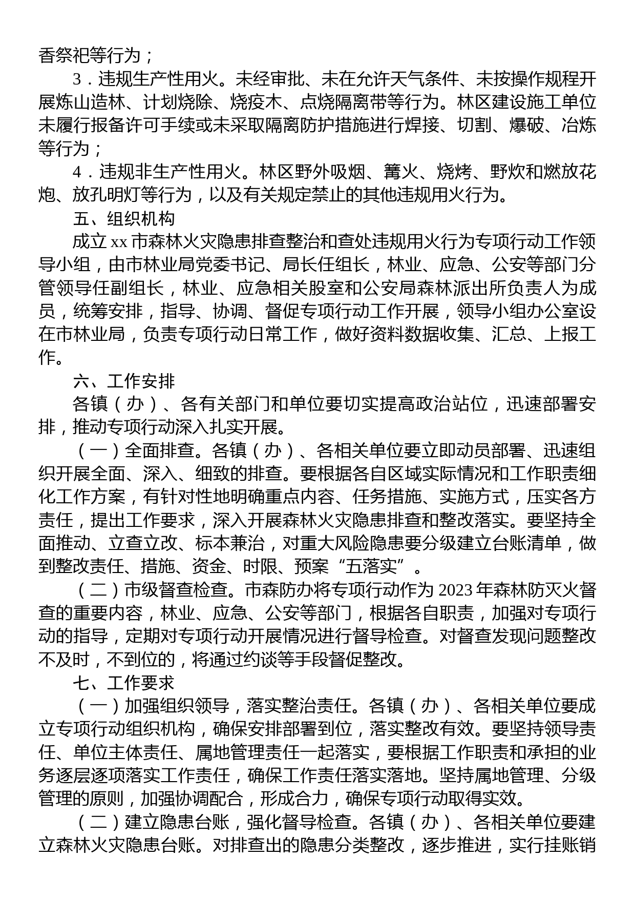 x市森林火灾隐患排查整治和查处违规用火行为专项行动实施方案_第3页