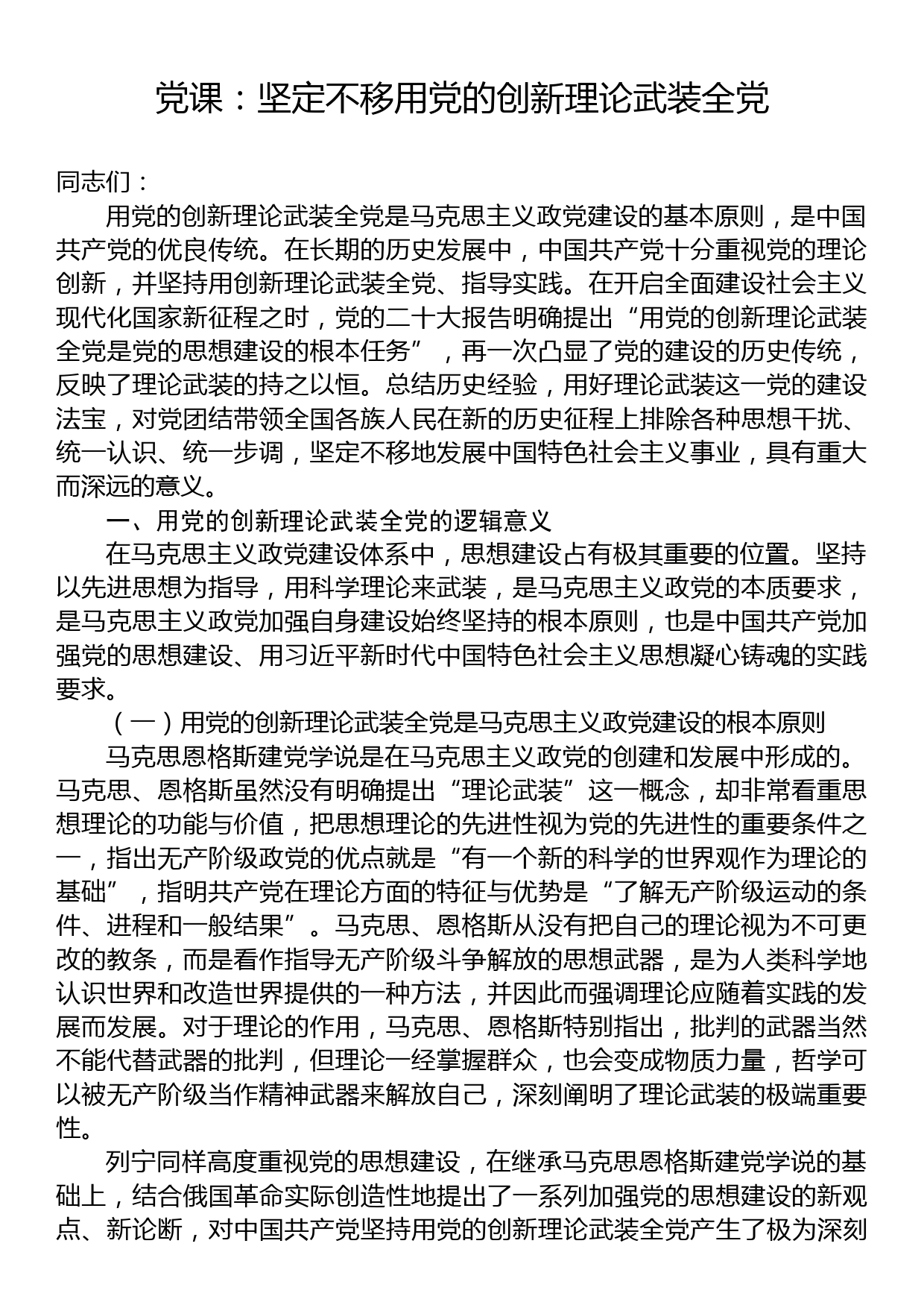 党课：坚定不移用党的创新理论武装全党_第1页