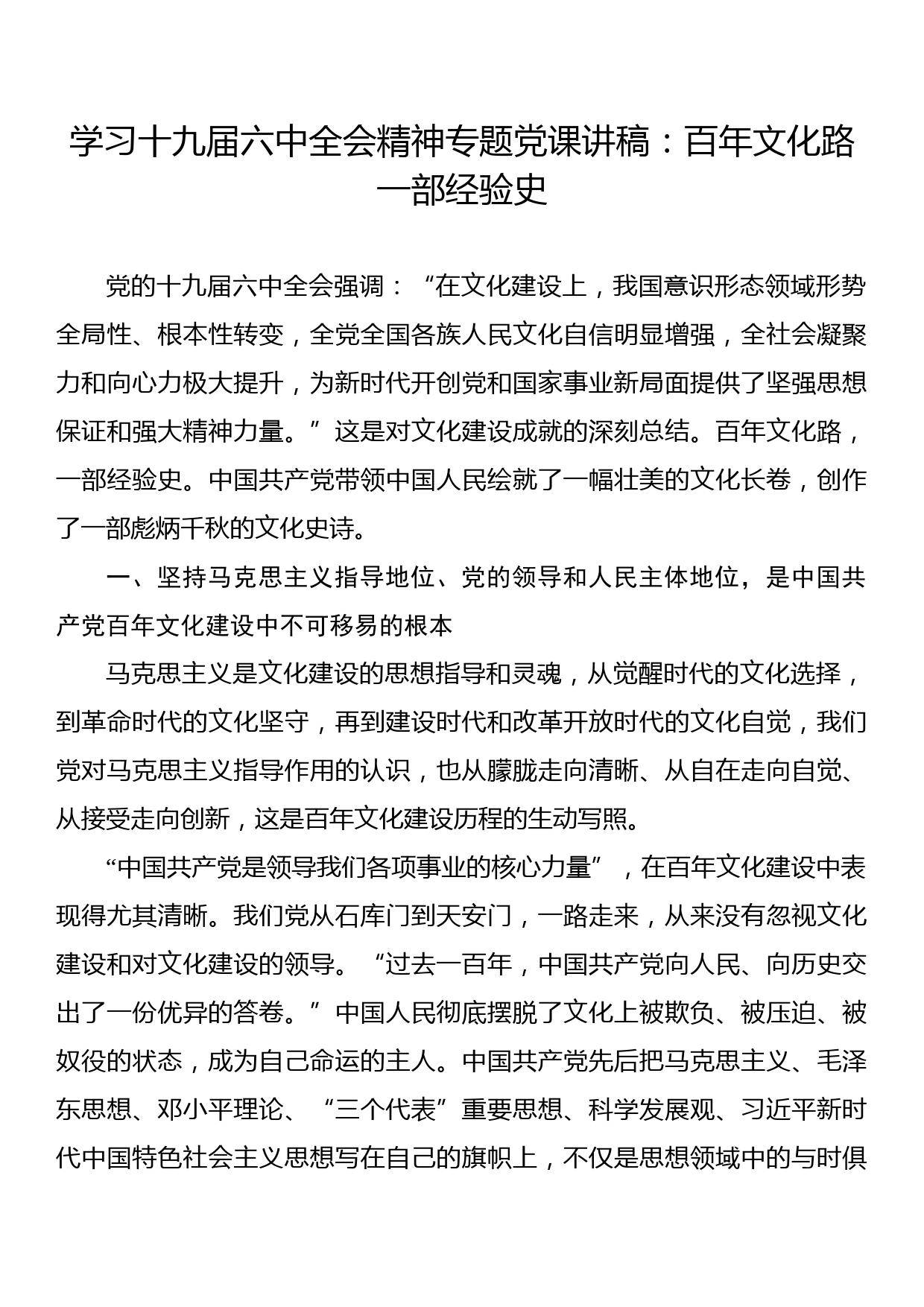 专题党课讲稿：百年文化路一部经验史_第1页