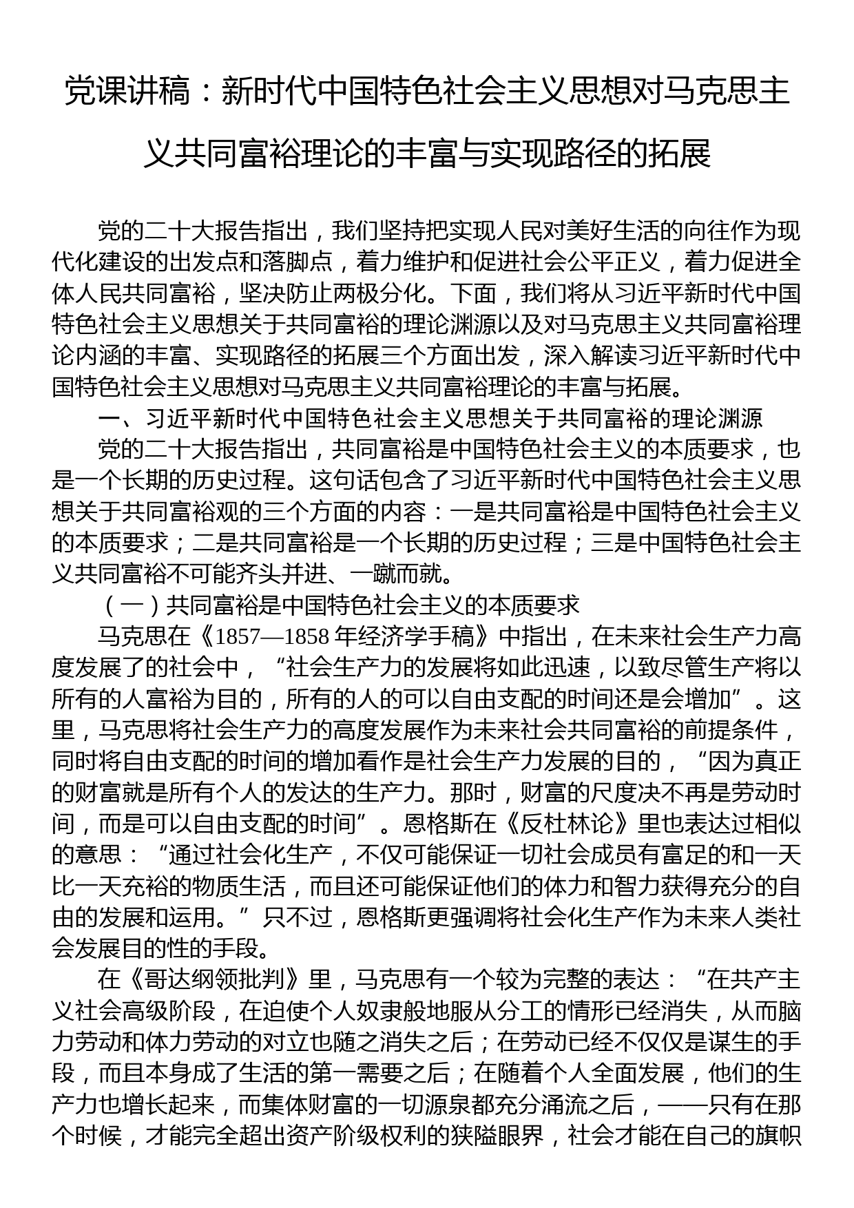 党课讲稿：新时代中国特色社会主义思想对马克思主义共同富裕理论的丰富与实现路径的拓展_第1页