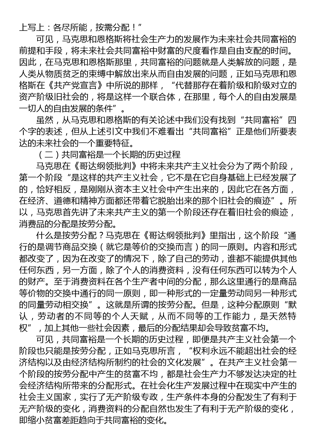 党课讲稿：新时代中国特色社会主义思想对马克思主义共同富裕理论的丰富与实现路径的拓展_第2页