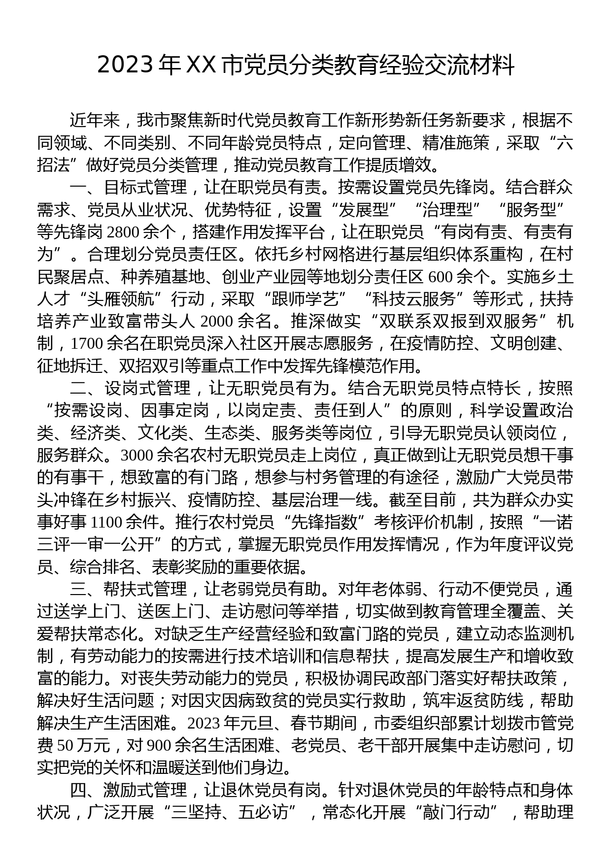 2023年XX市党员分类教育经验交流材料_第1页