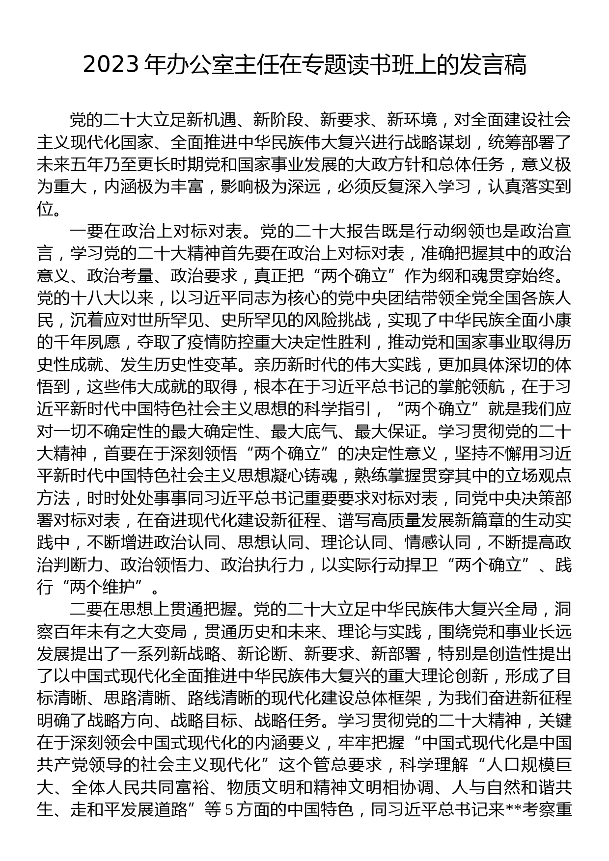 2023年办公室主任在专题读书班上的发言稿_第1页