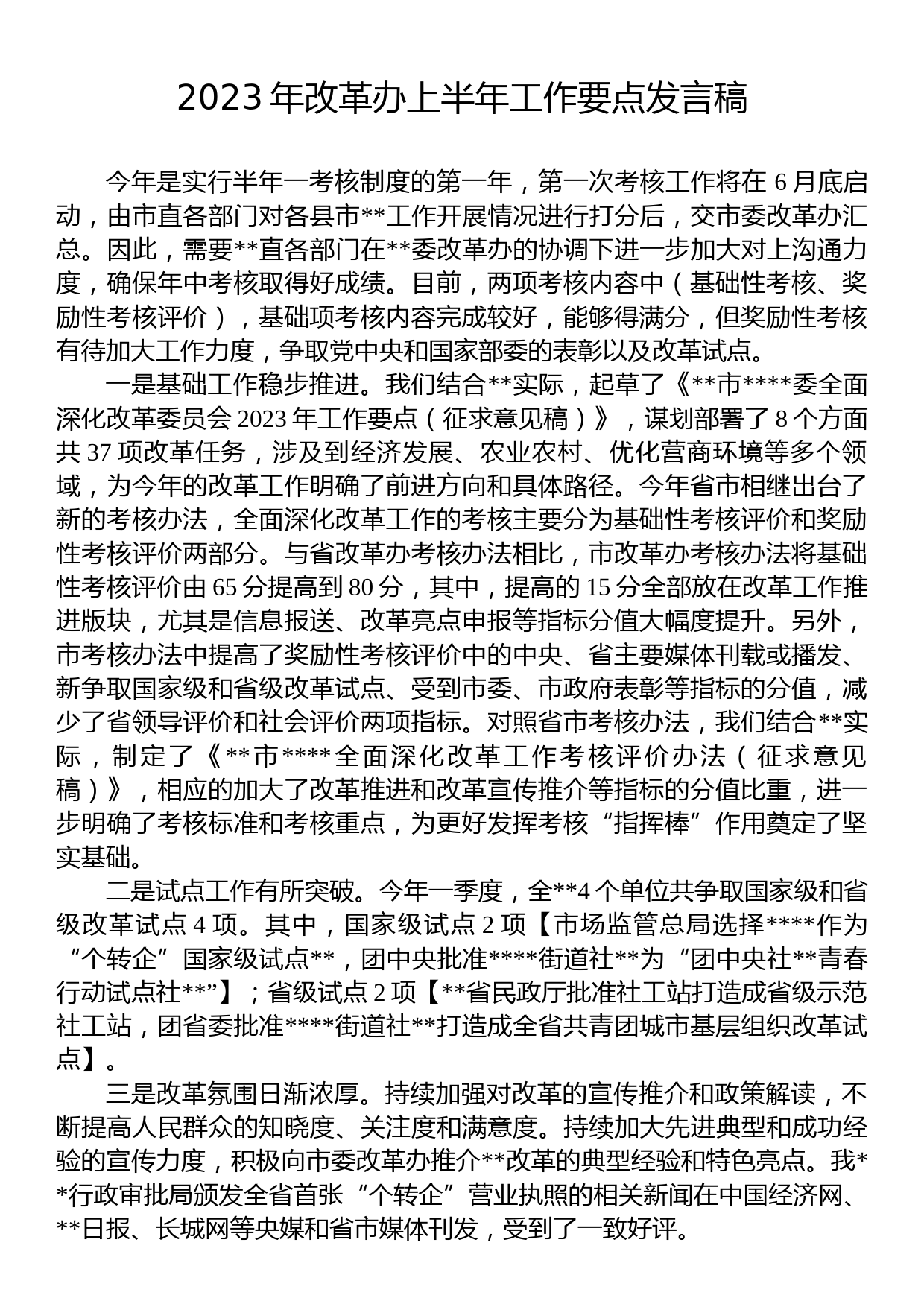 2023年改革办上半年工作要点发言稿_第1页