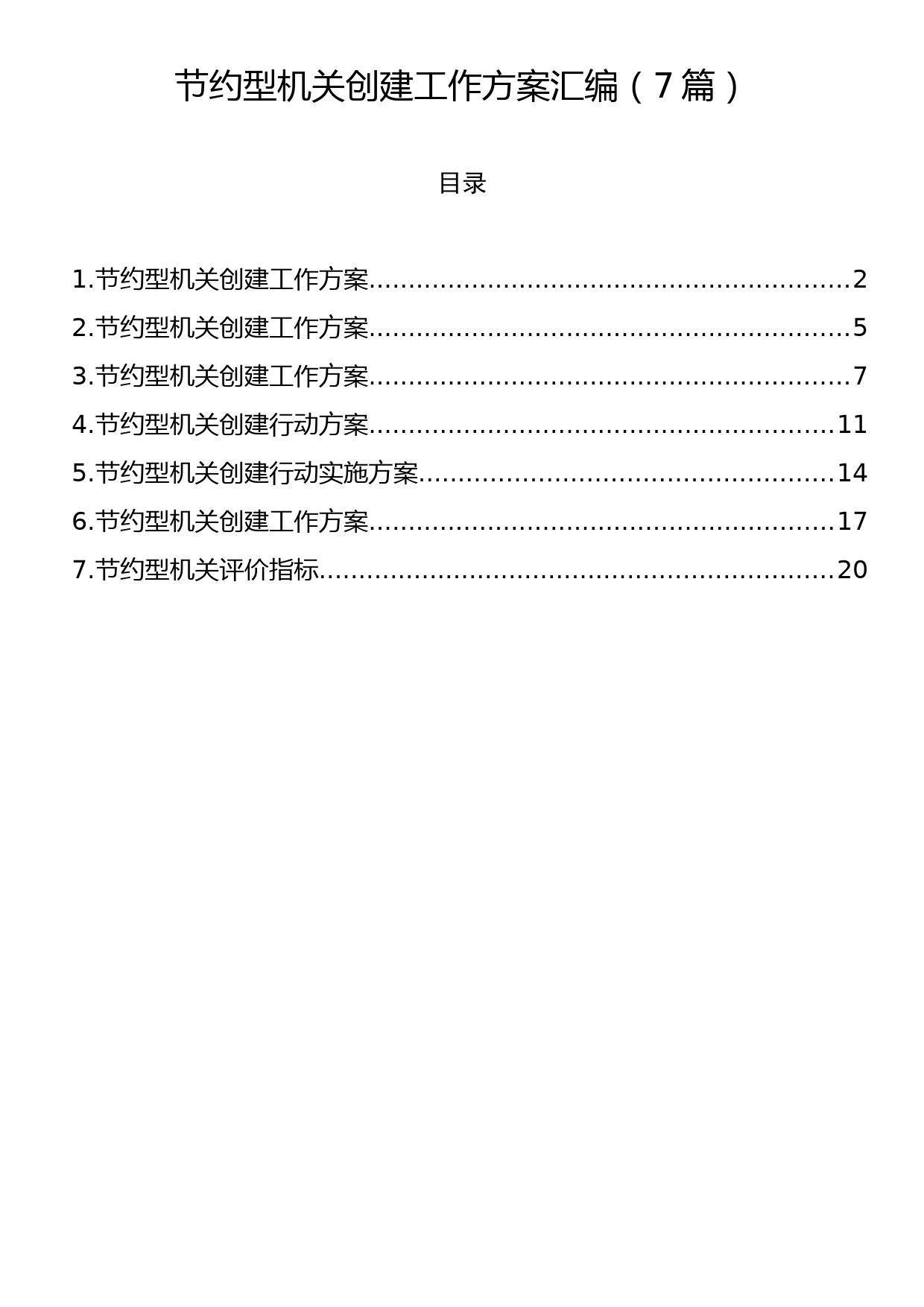 节约型机关创建工作方案汇编（7篇）_第1页