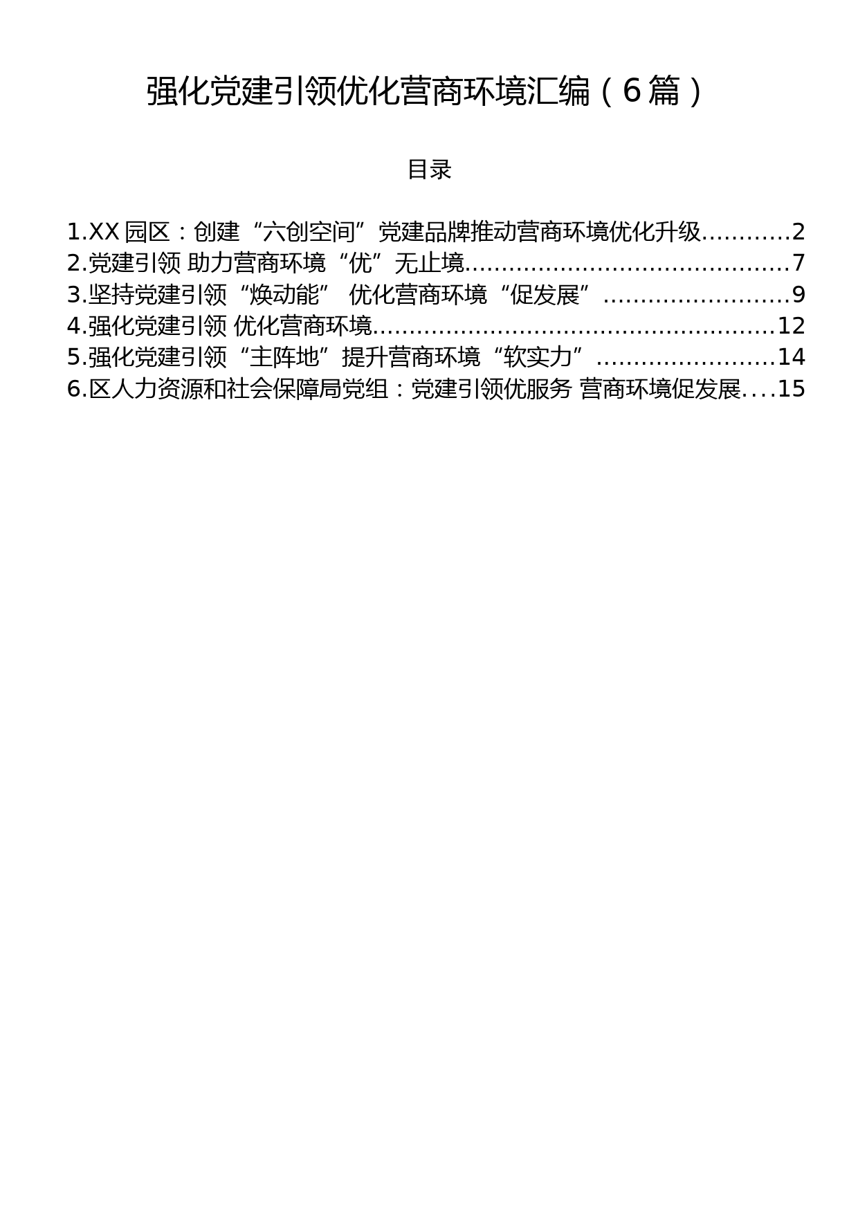 强化党建引领优化营商环境汇编（6篇）_第1页