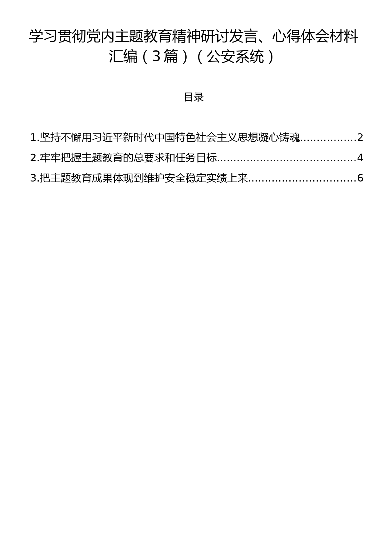 学习贯彻党内主题教育精神研讨发言、心得体会材料汇编（3篇）（公安系统）_第1页