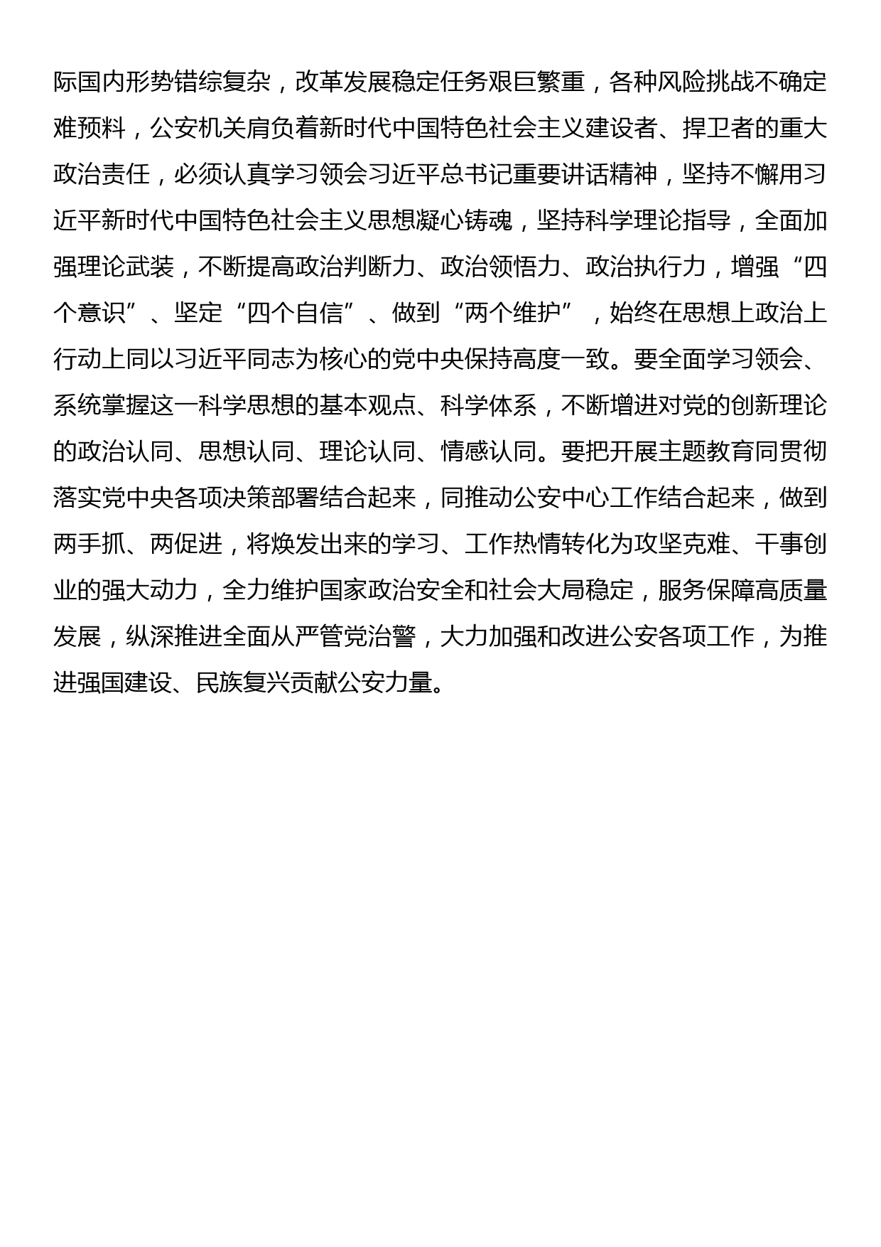 学习贯彻党内主题教育精神研讨发言、心得体会材料汇编（3篇）（公安系统）_第3页