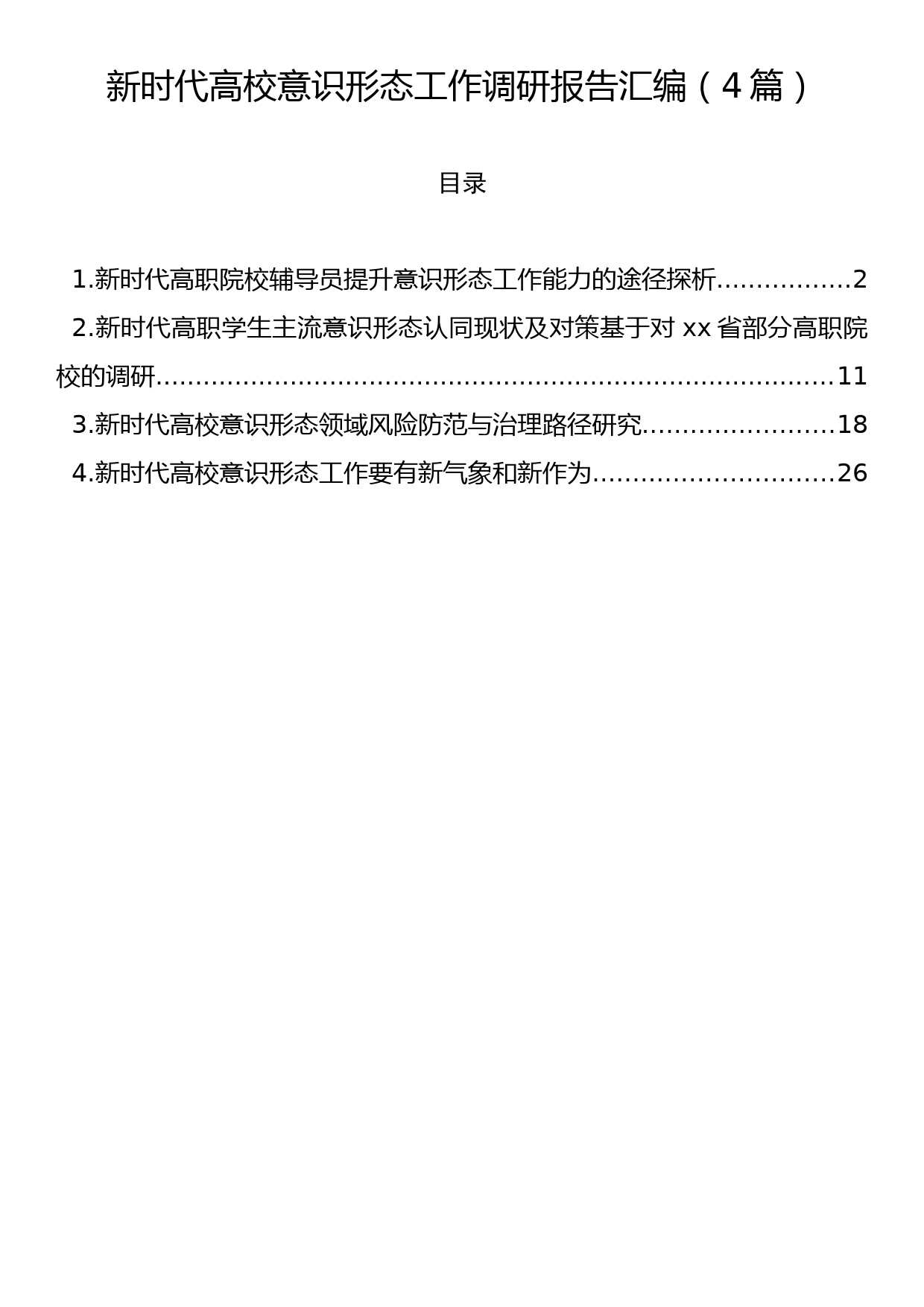 新时代高校意识形态工作调研报告汇编（4篇）_第1页