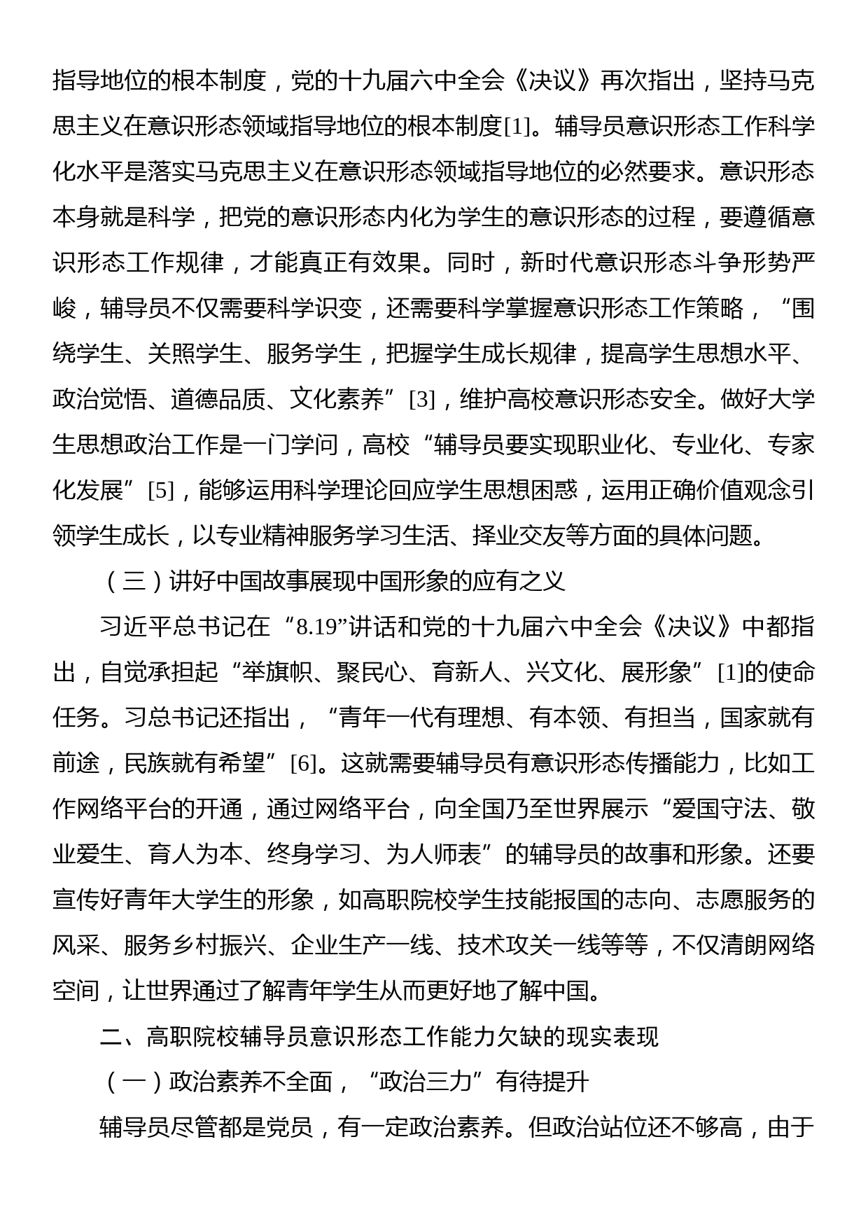 新时代高校意识形态工作调研报告汇编（4篇）_第3页