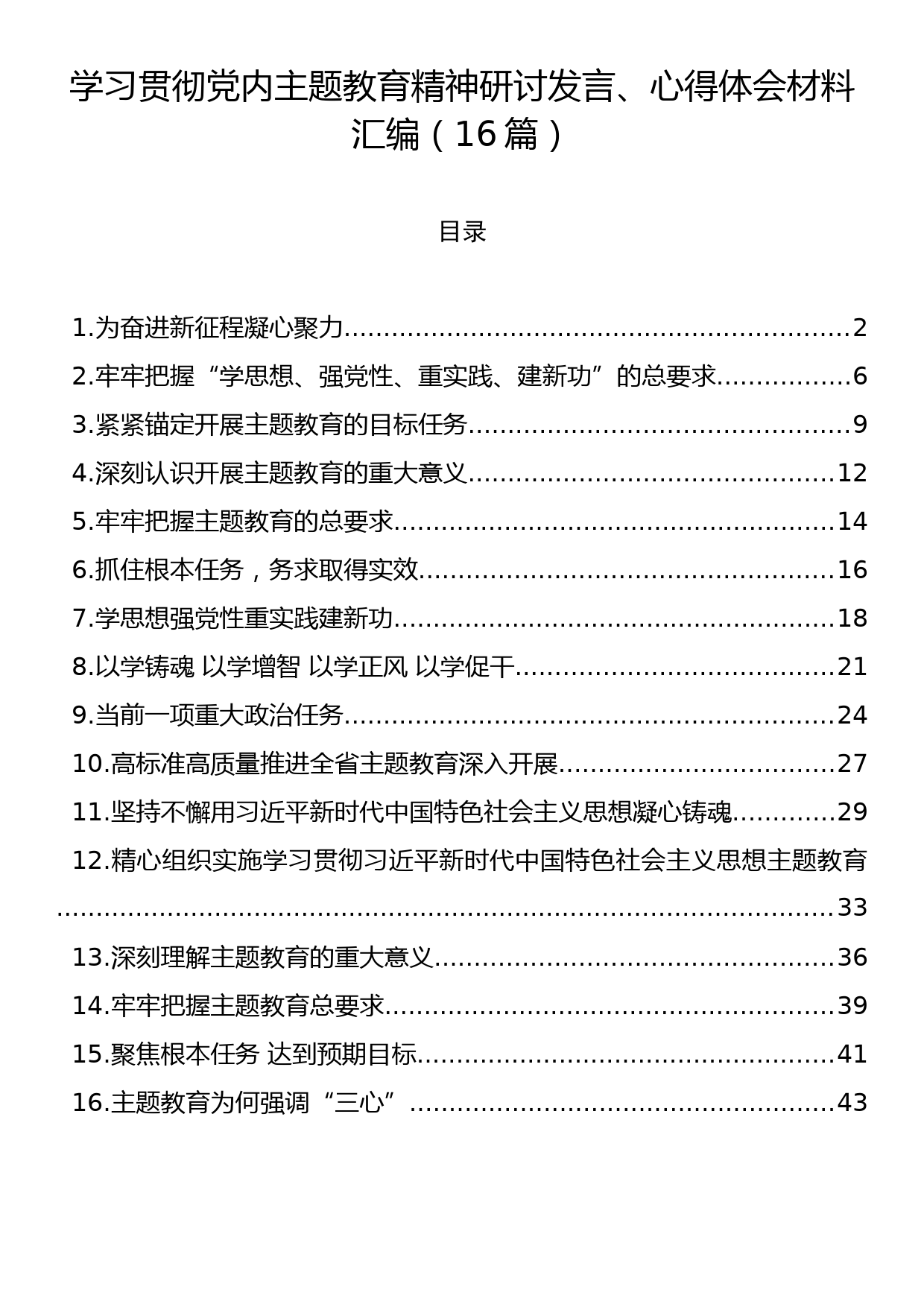 学习贯彻党内主题教育精神研讨发言、心得体会材料汇编（16篇）_第1页