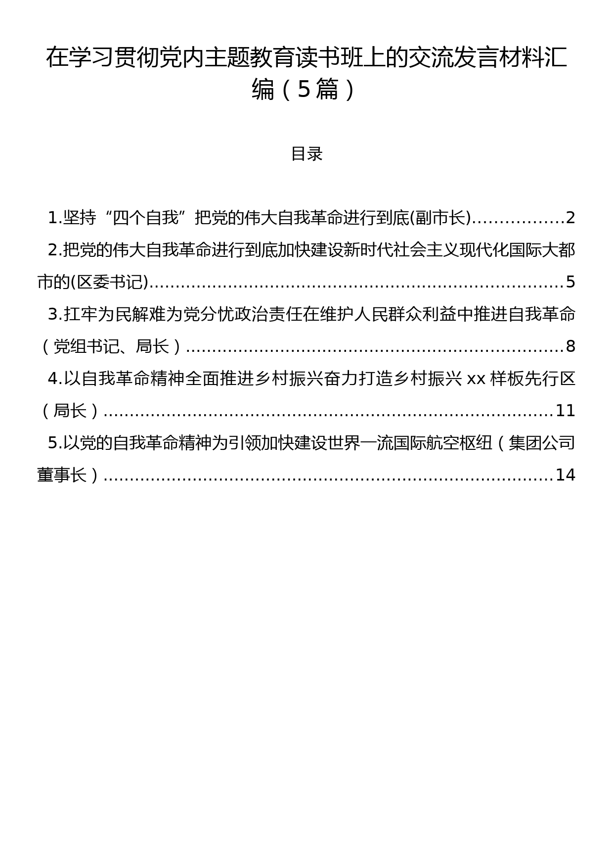 在学习贯彻党内主题教育读书班上的交流发言材料汇编（5篇）_第1页