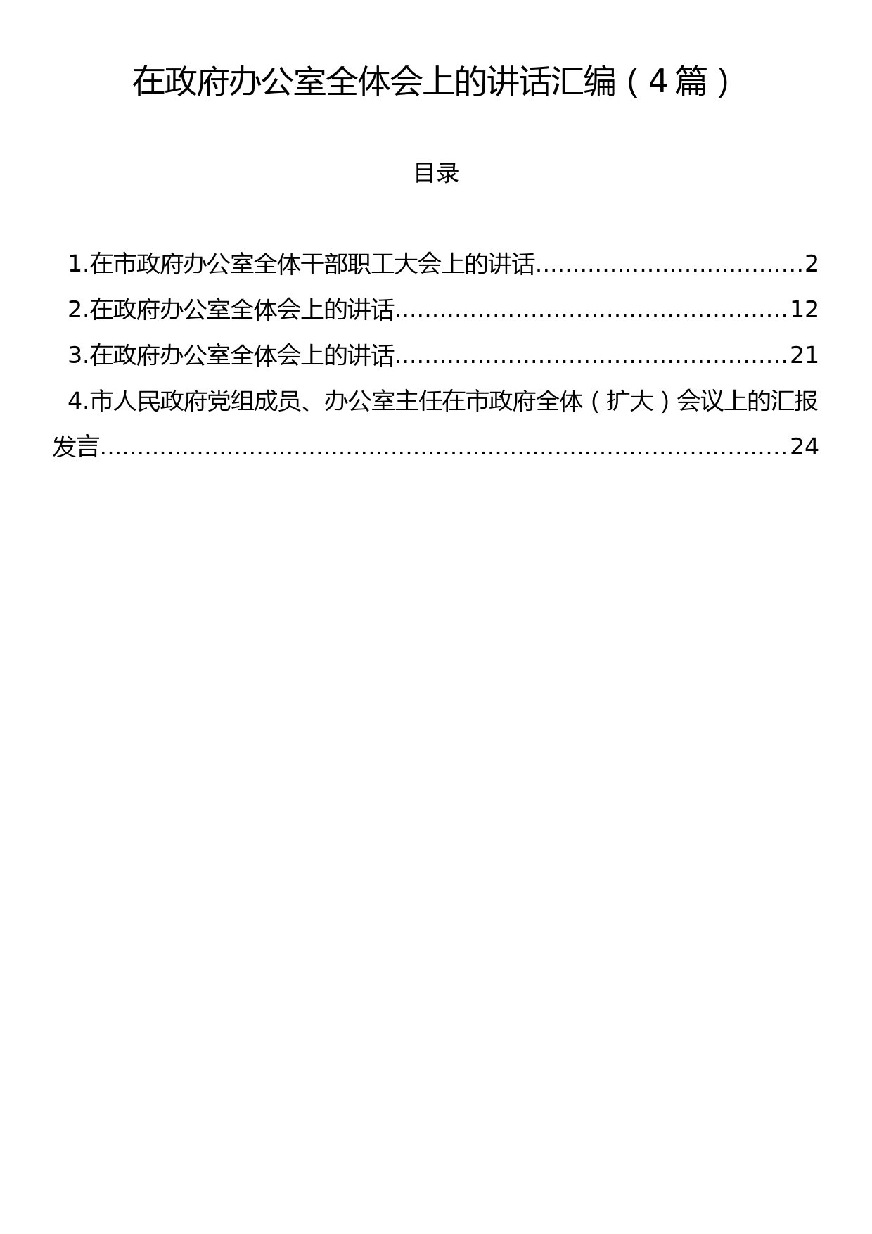 在政府办公室全体会上的讲话汇编（4篇）_第1页