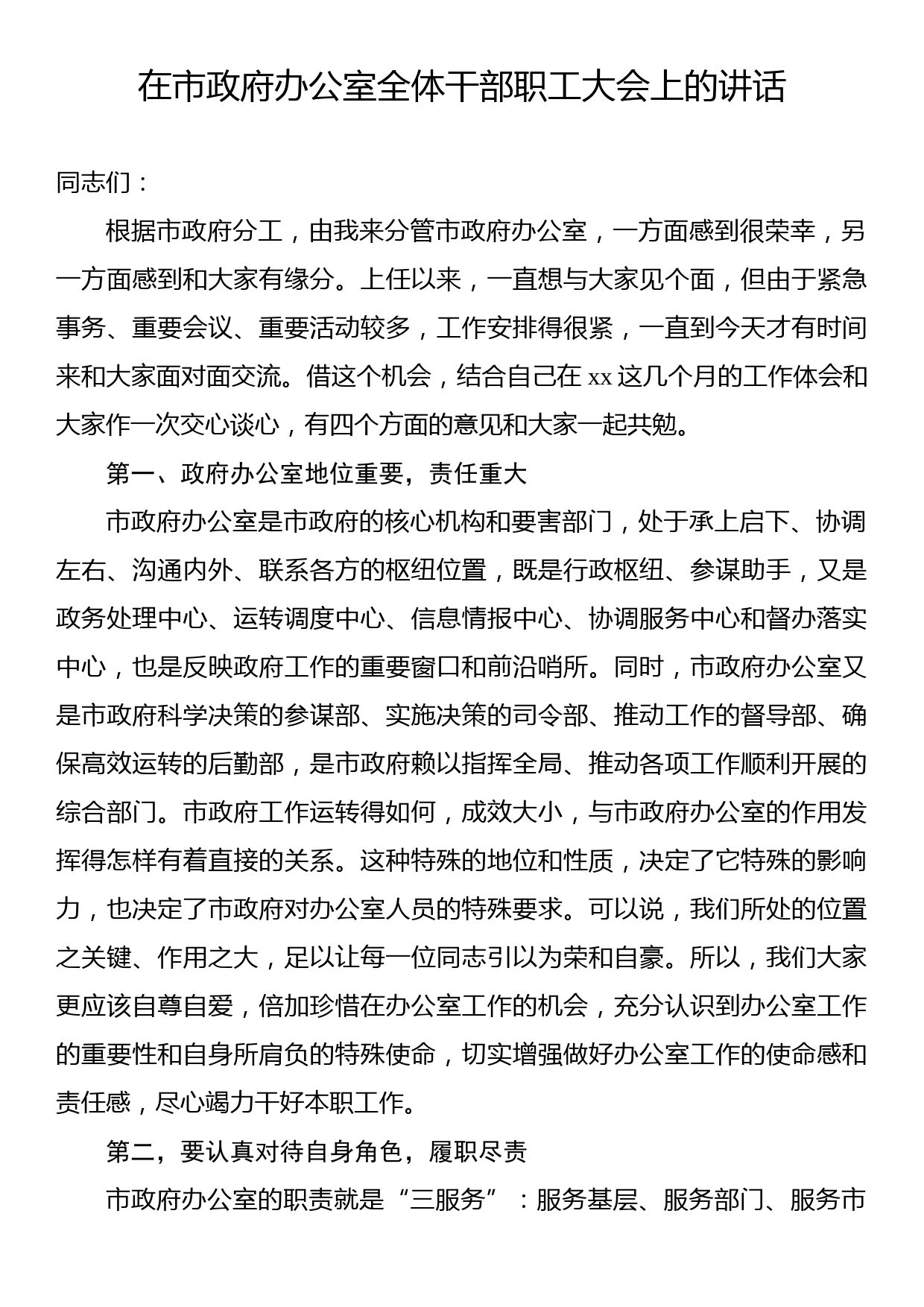 在政府办公室全体会上的讲话汇编（4篇）_第2页