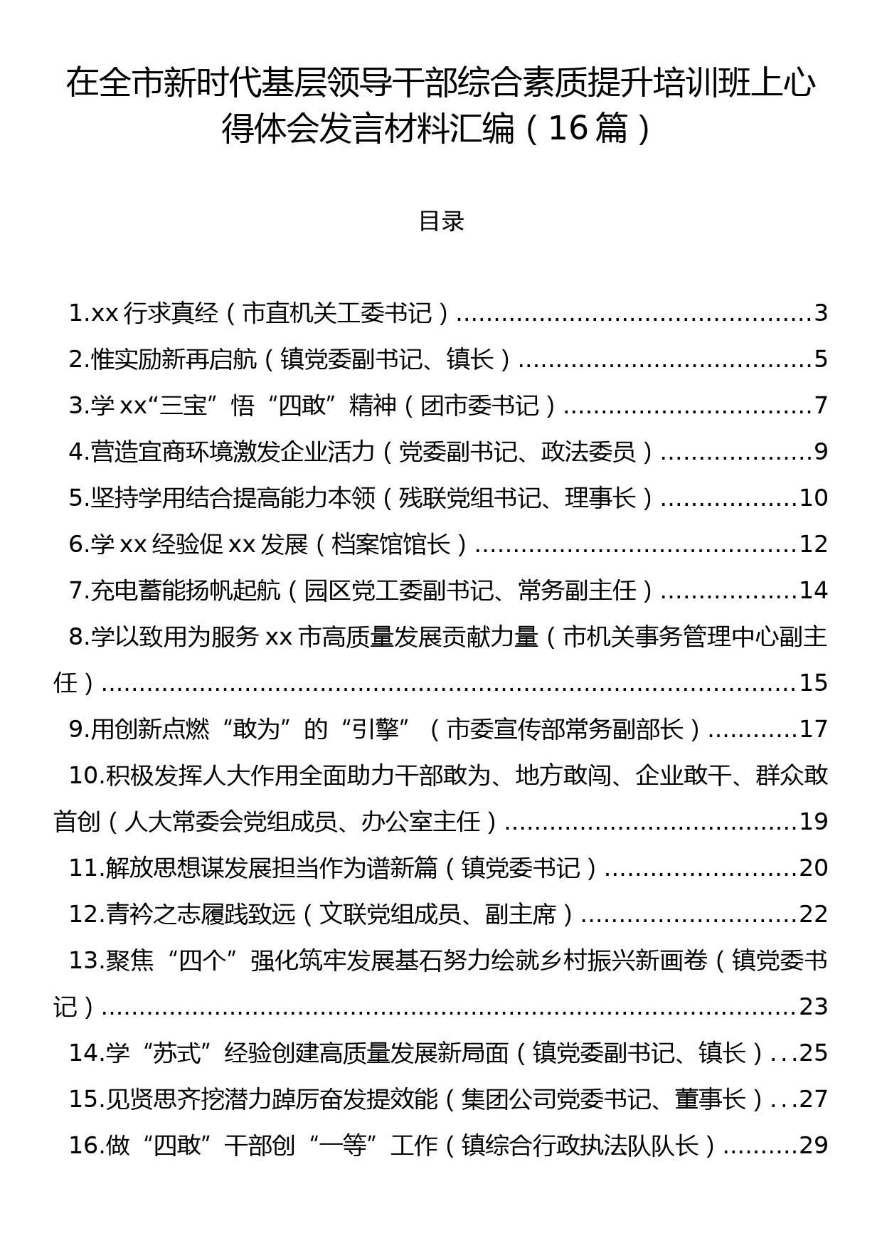 在全市新时代基层领导干部综合素质提升培训班上心得体会发言材料汇编（16篇）_第1页