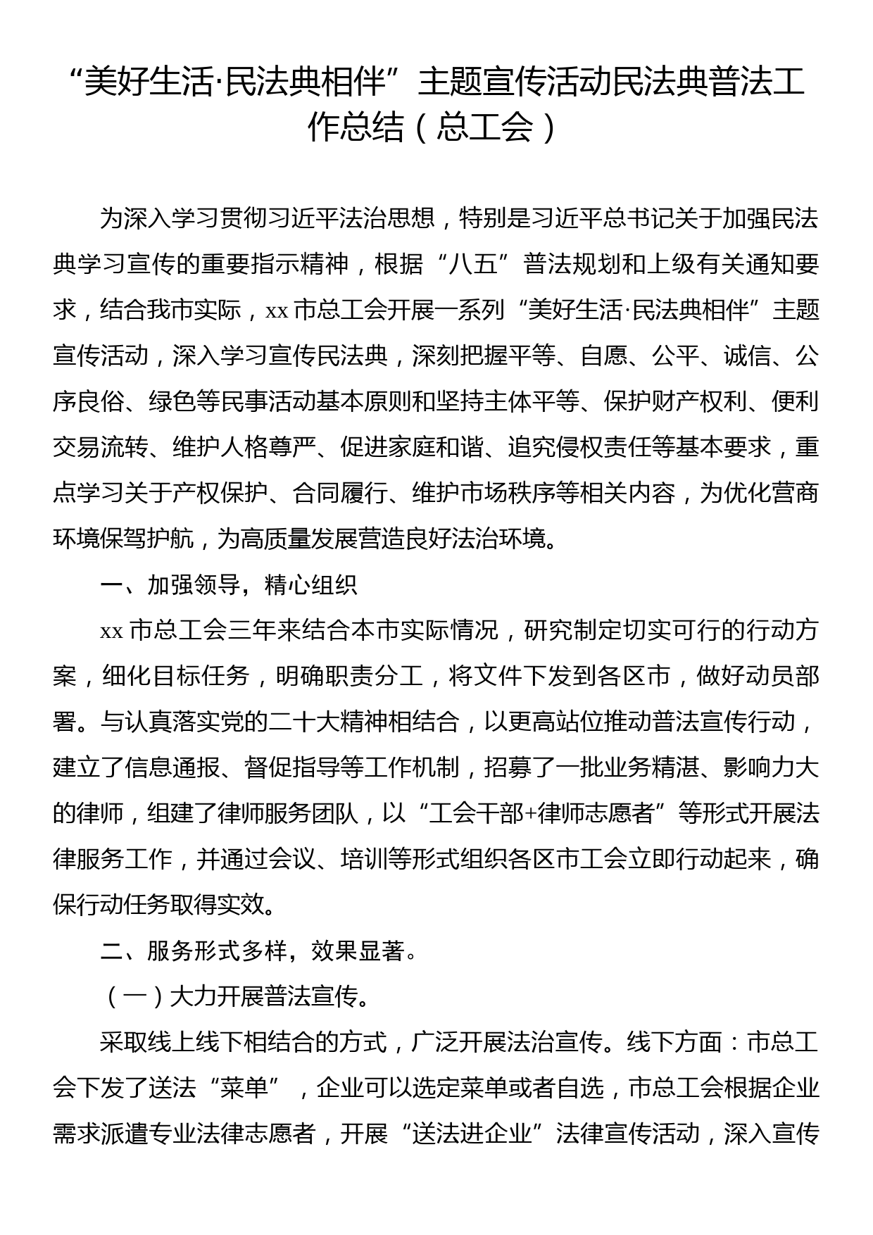 “美好生活·民法典相伴”主题宣传活动民法典普法工作总结汇编（6篇）_第2页