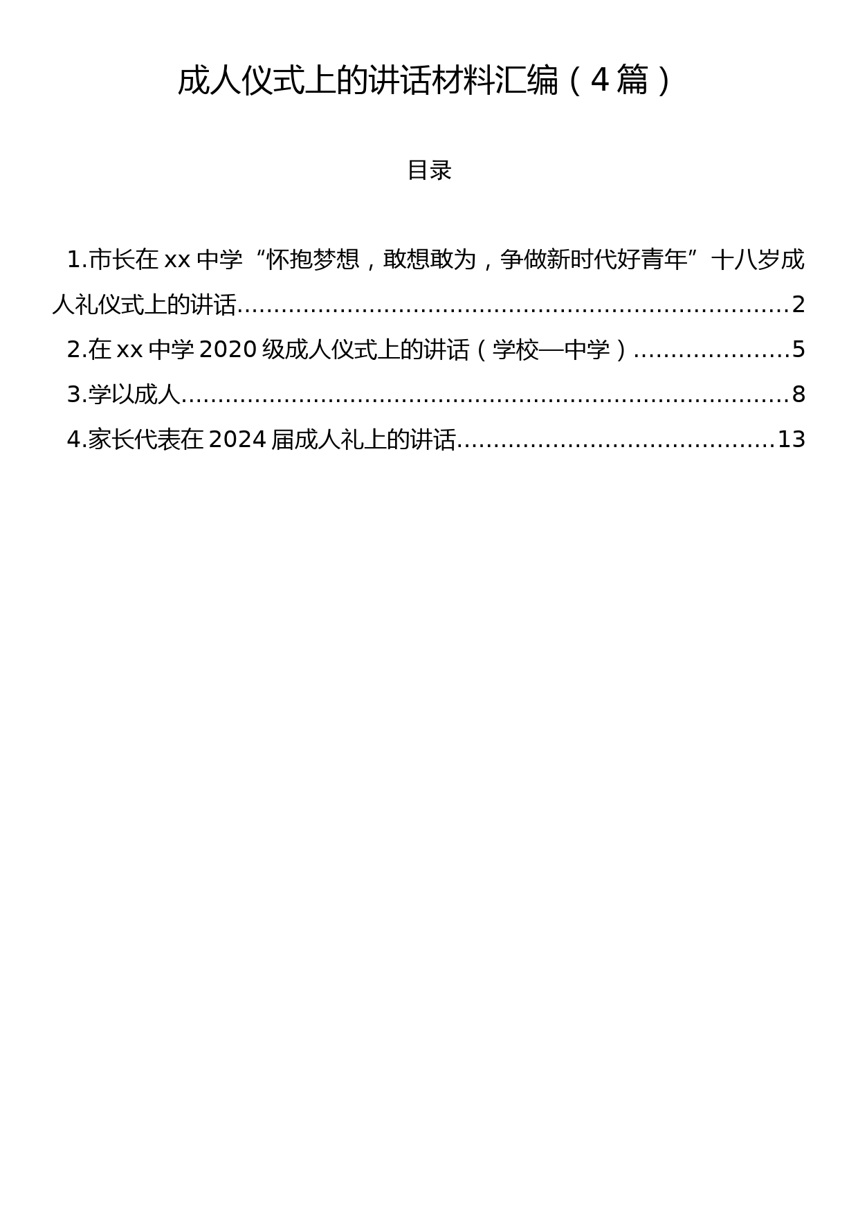 成人仪式上的讲话材料汇编（4篇）_第1页