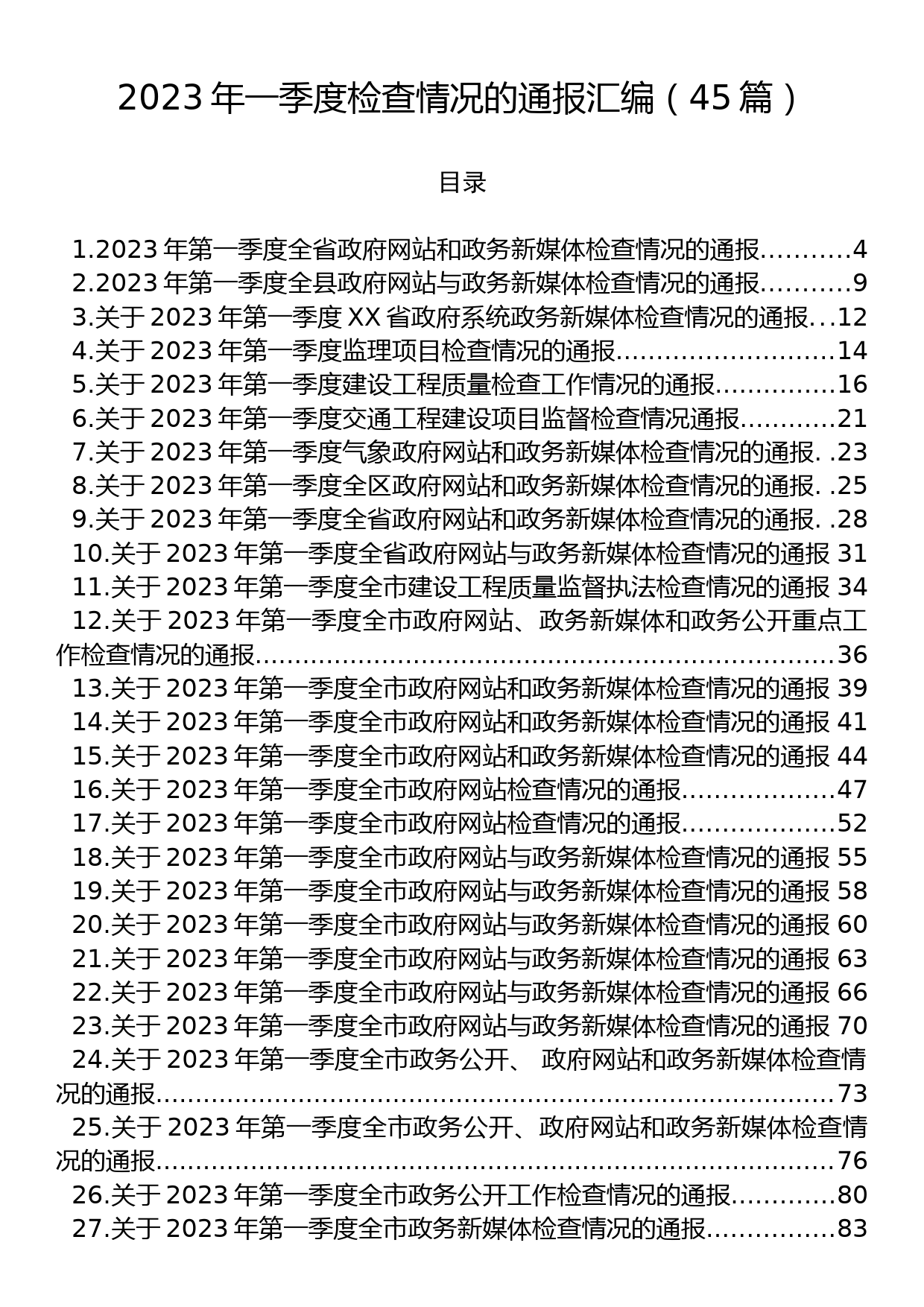 2023年一季度检查情况的通报汇编（45篇）_第1页