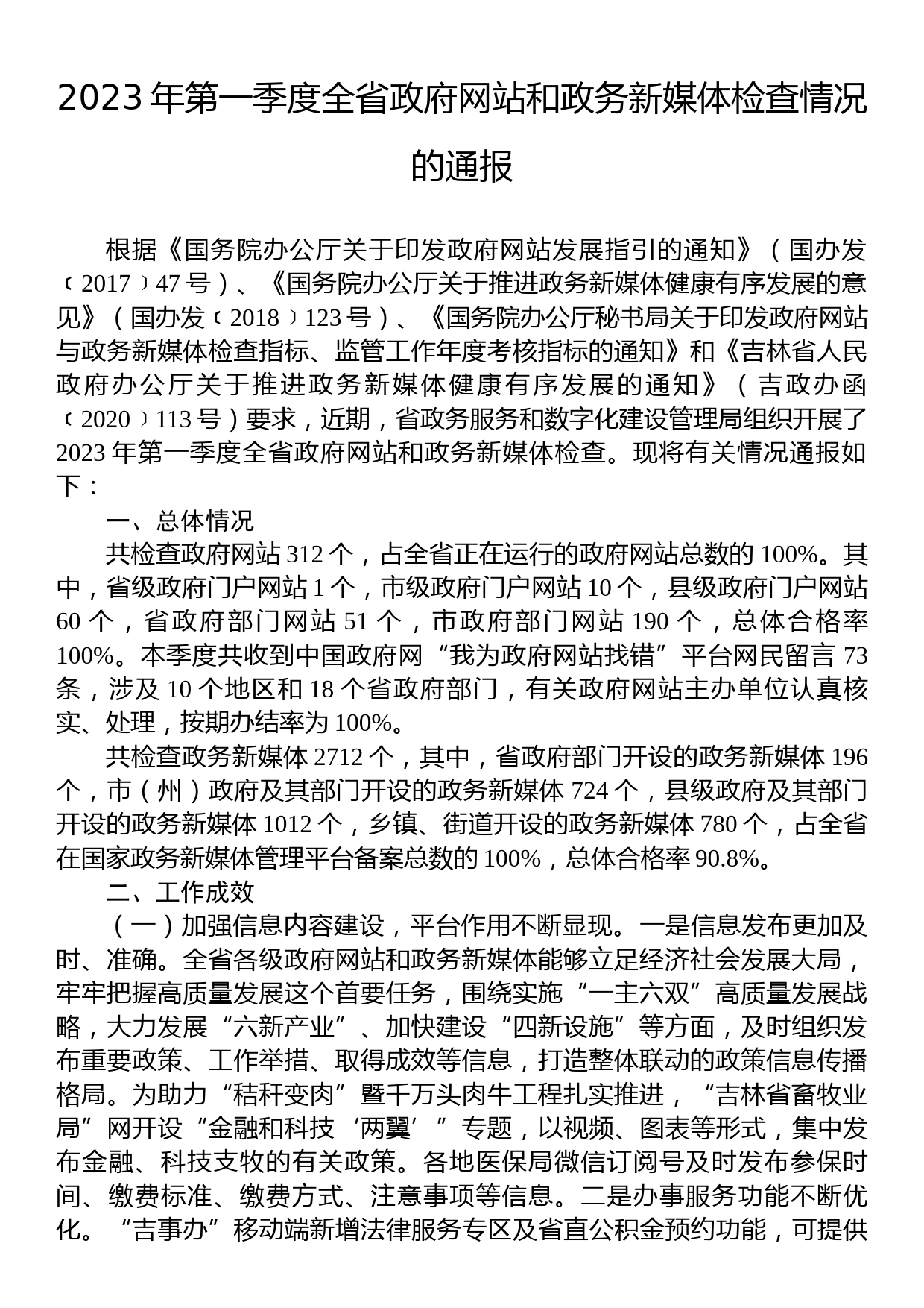 2023年一季度检查情况的通报汇编（45篇）_第3页