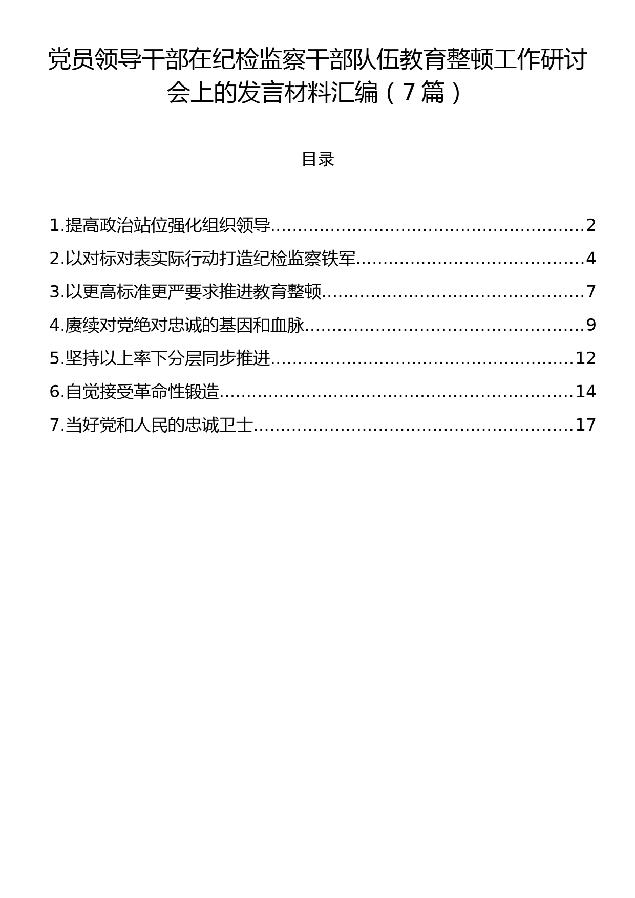 党员领导干部在纪检监察干部队伍教育整顿工作研讨会上的发言材料汇编（7篇）_第1页