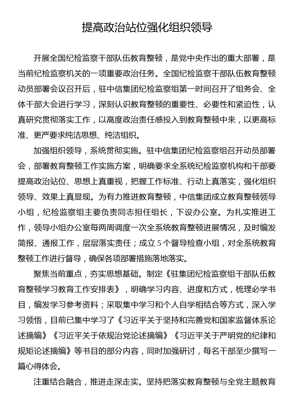 党员领导干部在纪检监察干部队伍教育整顿工作研讨会上的发言材料汇编（7篇）_第2页