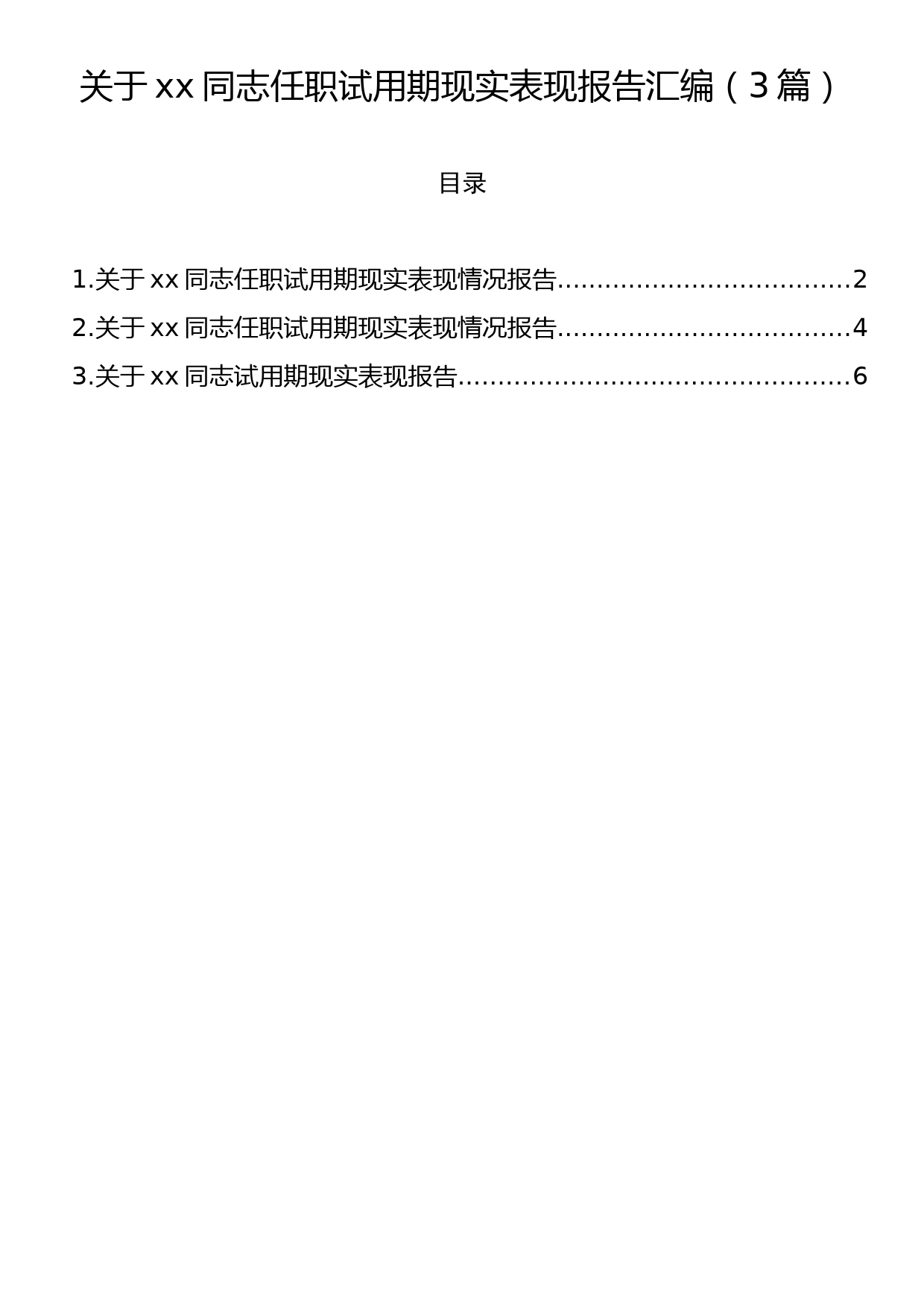 关于xx同志任职试用期现实表现报告汇编（3篇）_第1页