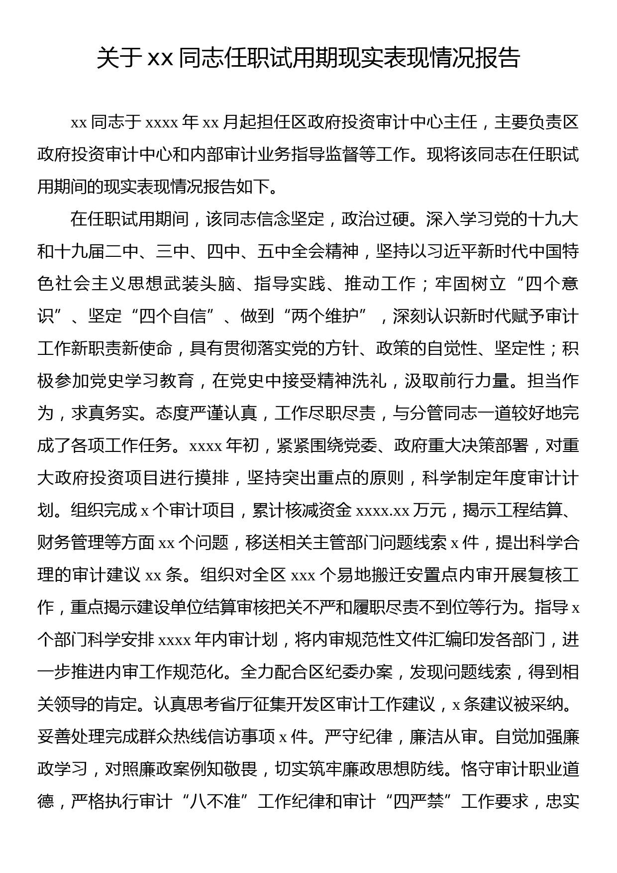 关于xx同志任职试用期现实表现报告汇编（3篇）_第2页