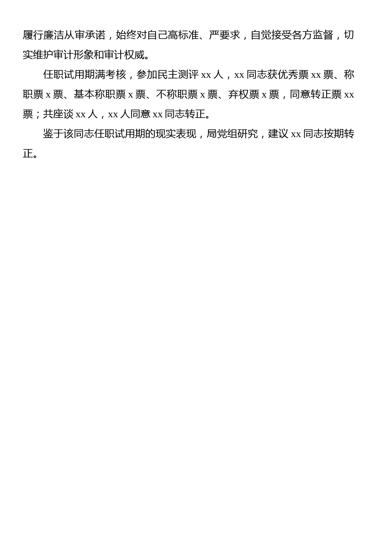 关于xx同志任职试用期现实表现报告汇编（3篇）_第3页